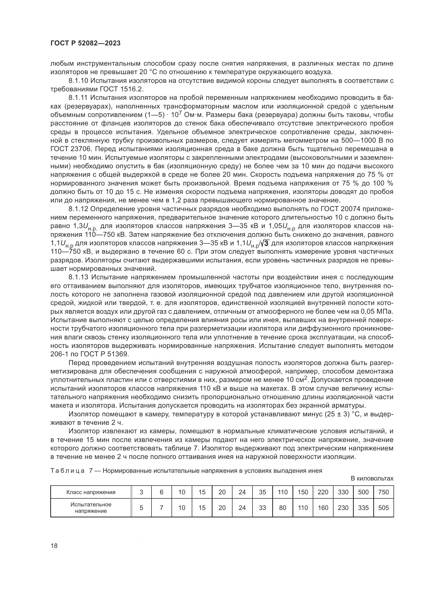 ГОСТ Р 52082-2023, страница 22