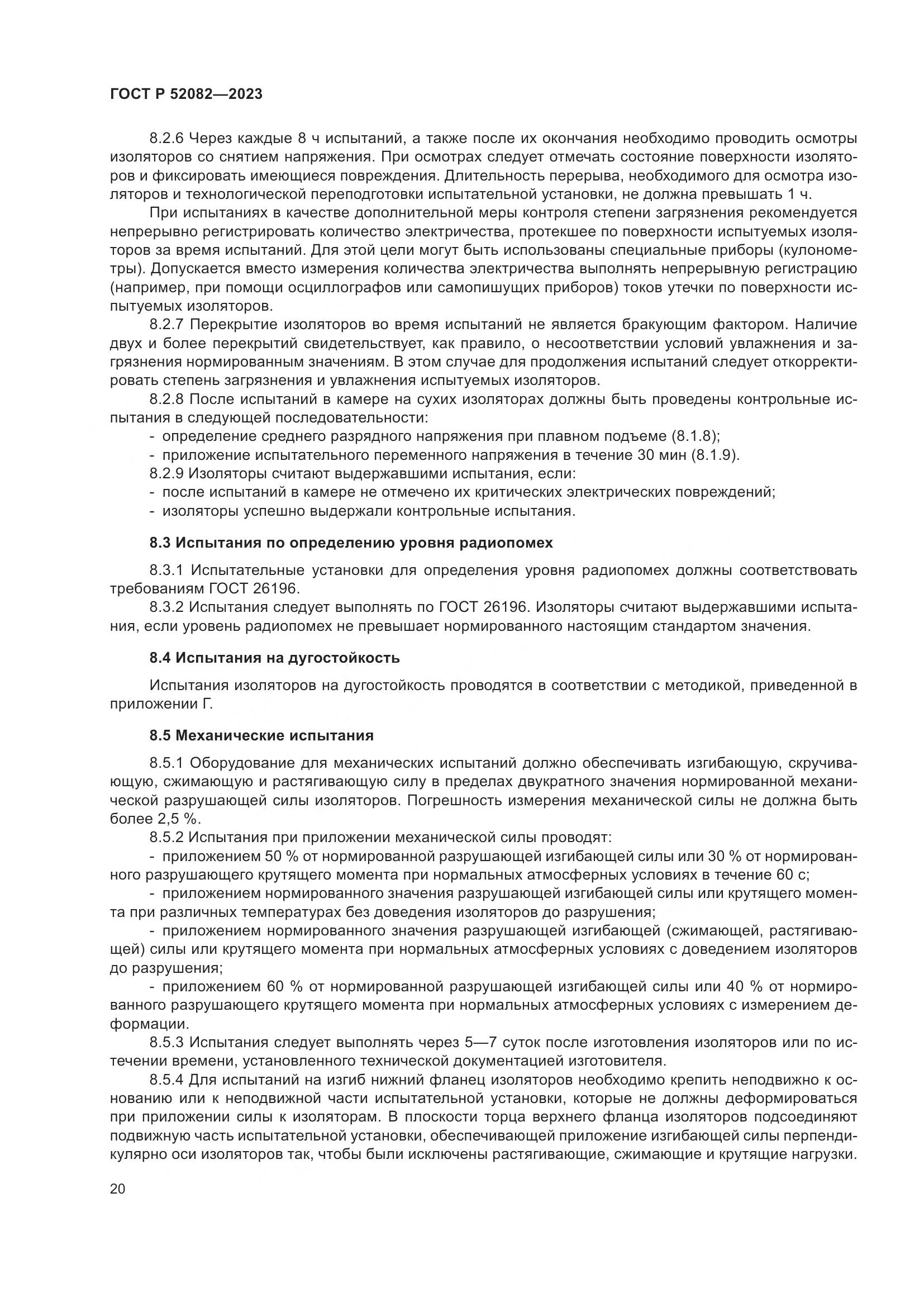 ГОСТ Р 52082-2023, страница 24