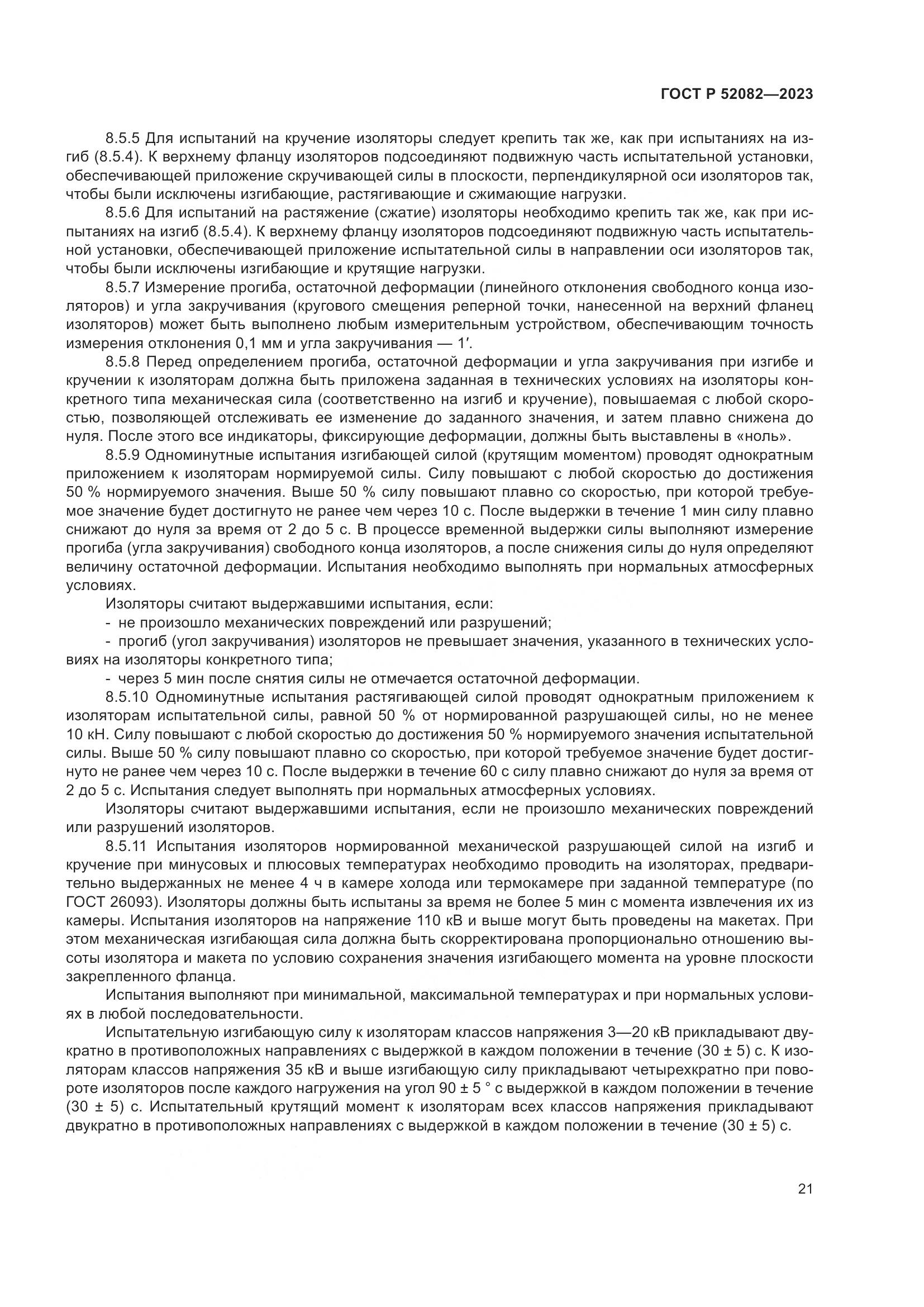 ГОСТ Р 52082-2023, страница 25