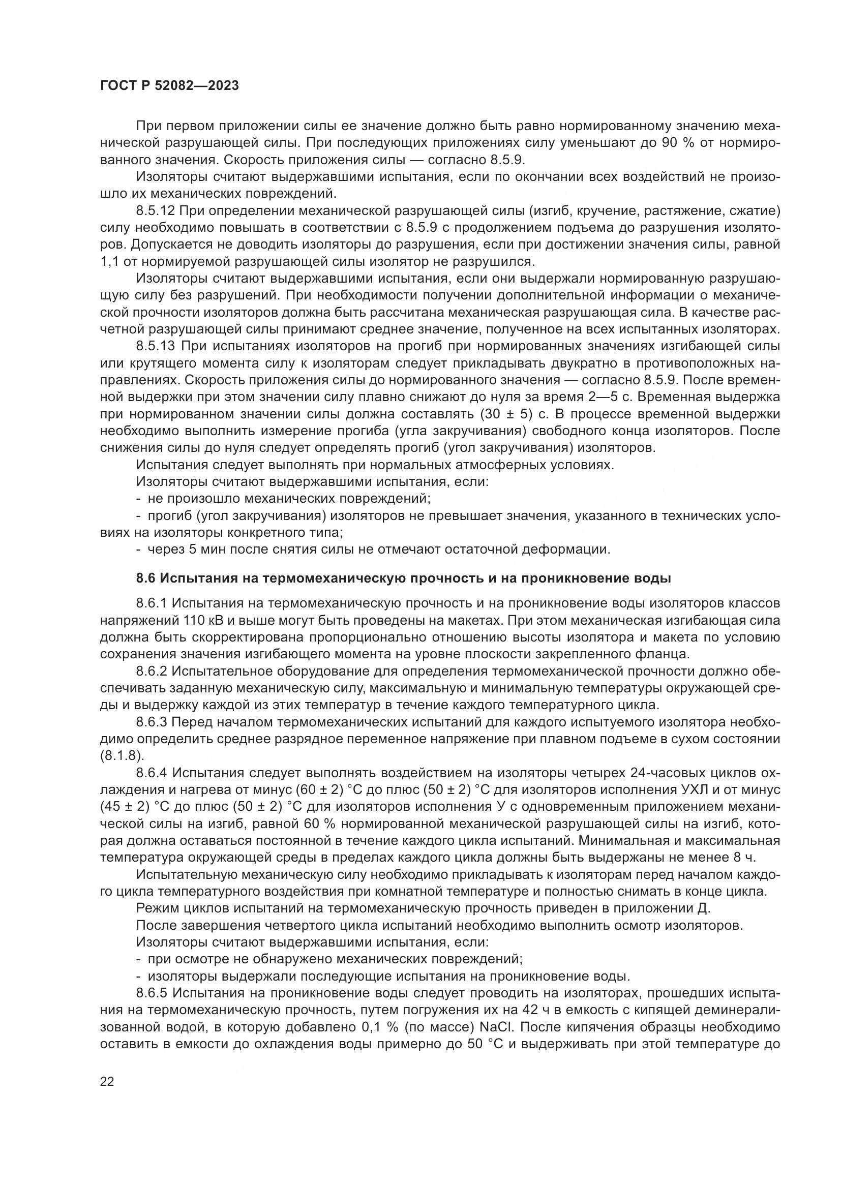 ГОСТ Р 52082-2023, страница 26