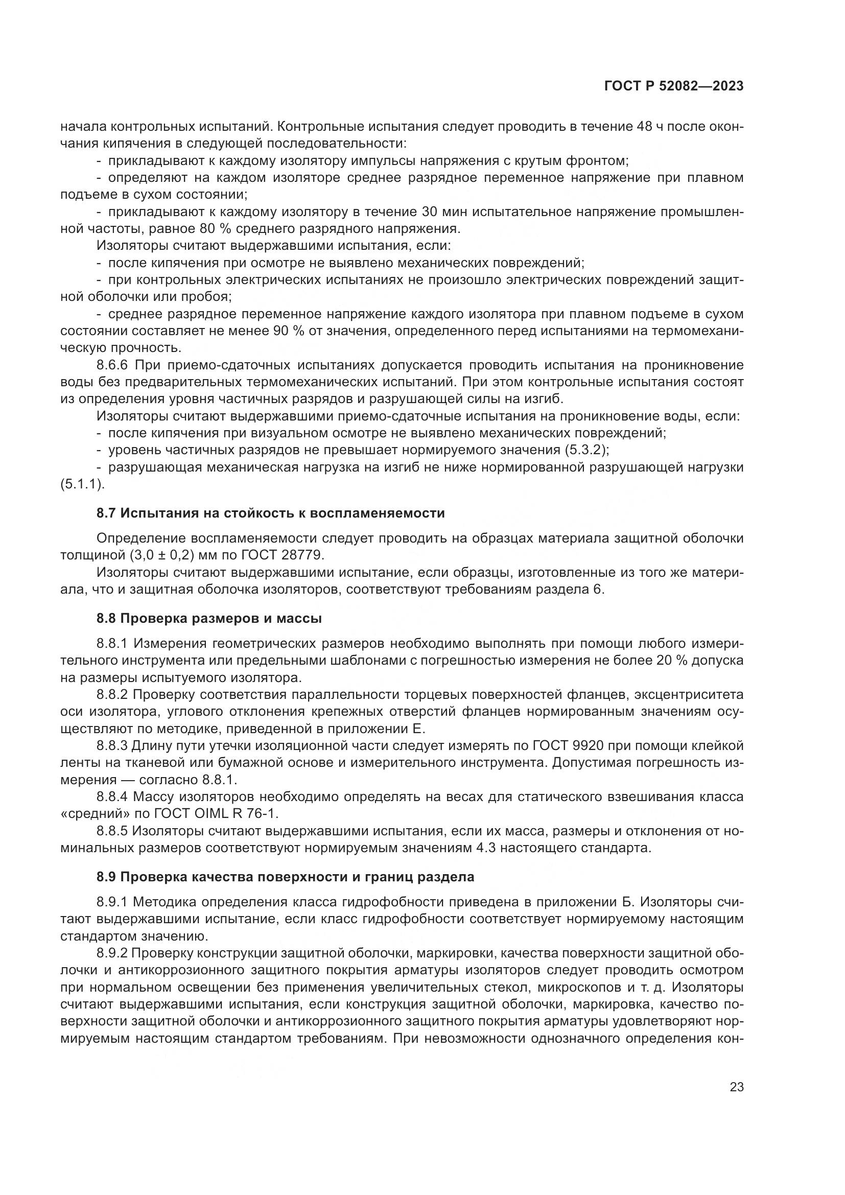 ГОСТ Р 52082-2023, страница 27