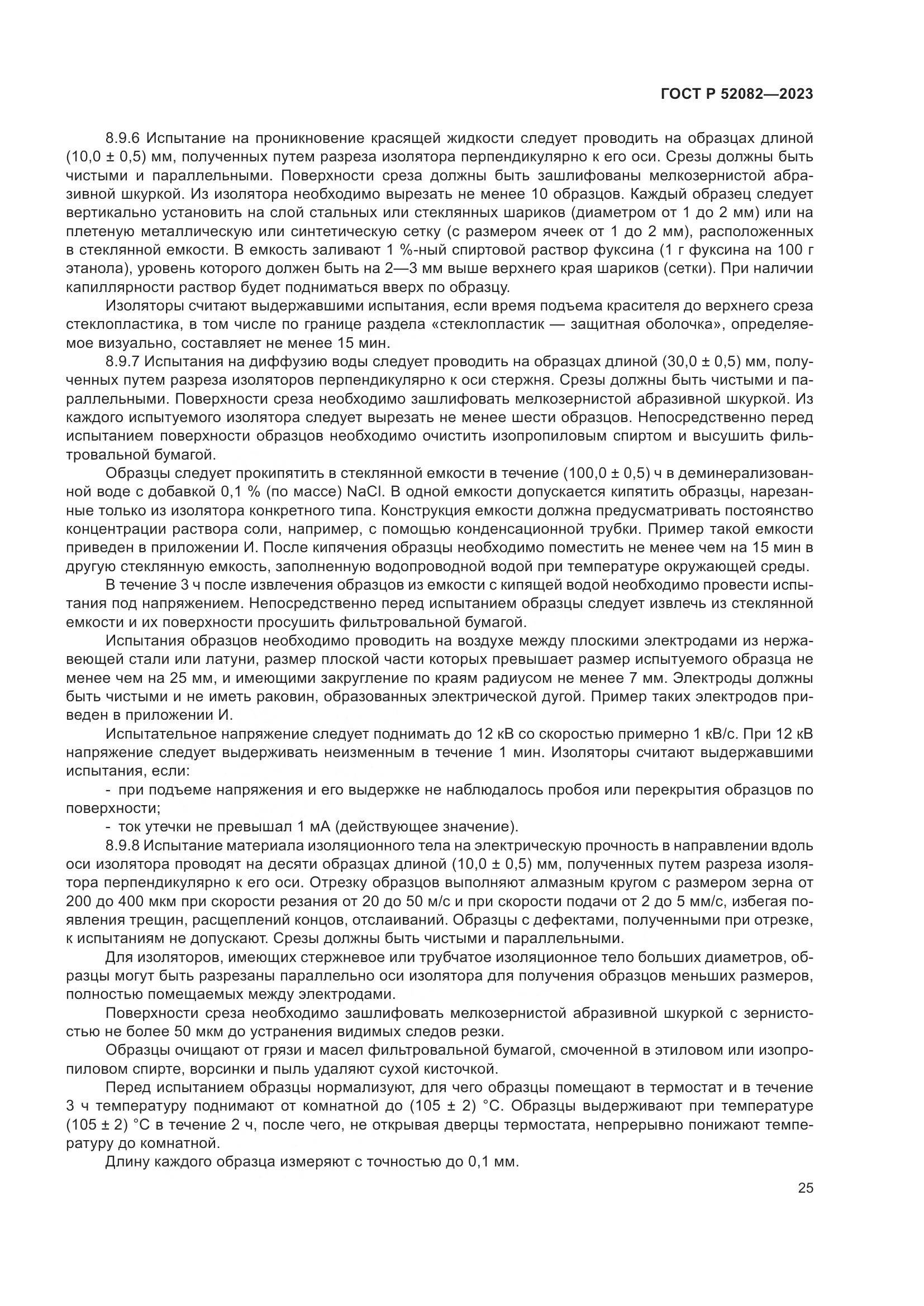 ГОСТ Р 52082-2023, страница 29