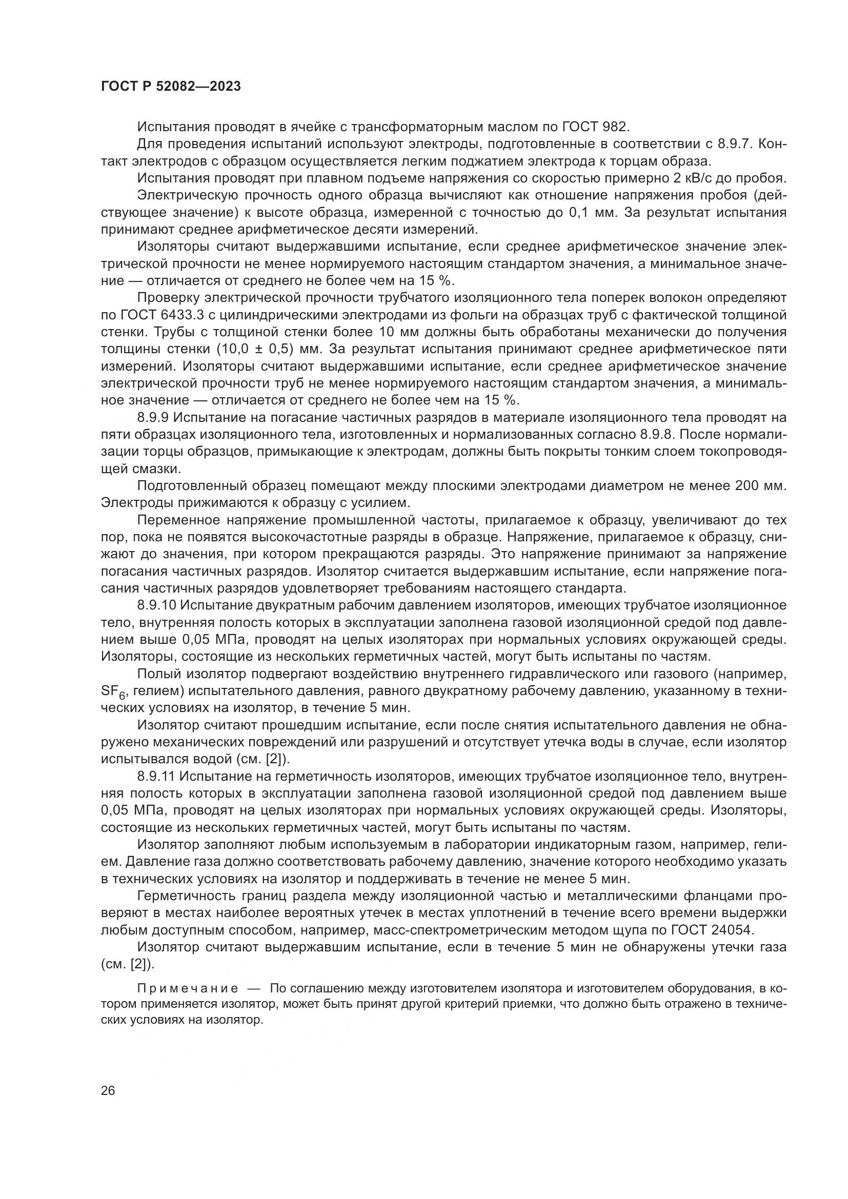 ГОСТ Р 52082-2023, страница 30