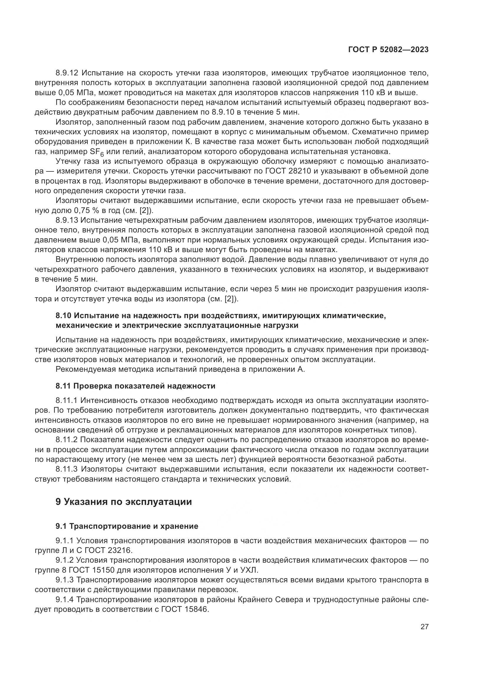 ГОСТ Р 52082-2023, страница 31