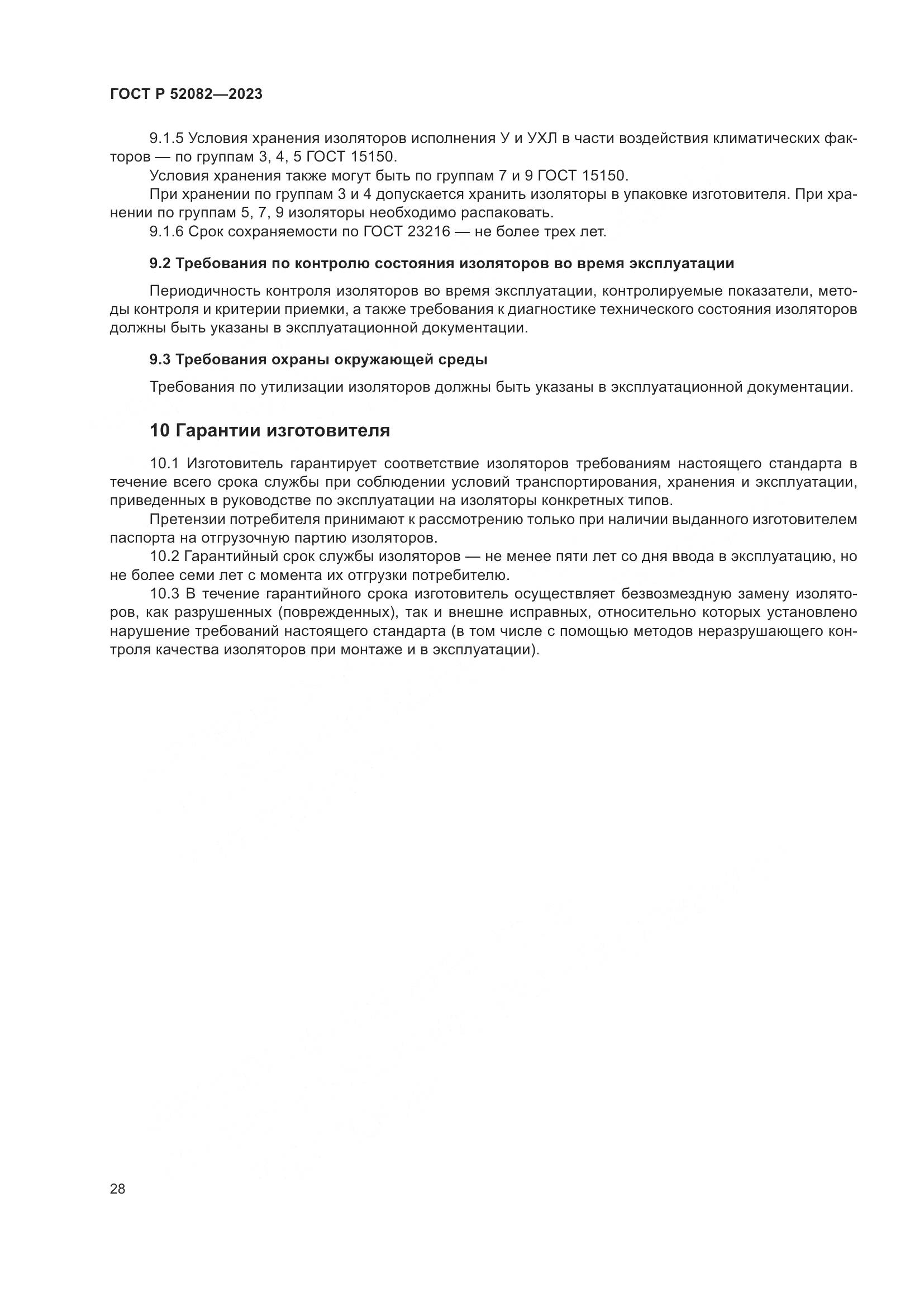 ГОСТ Р 52082-2023, страница 32