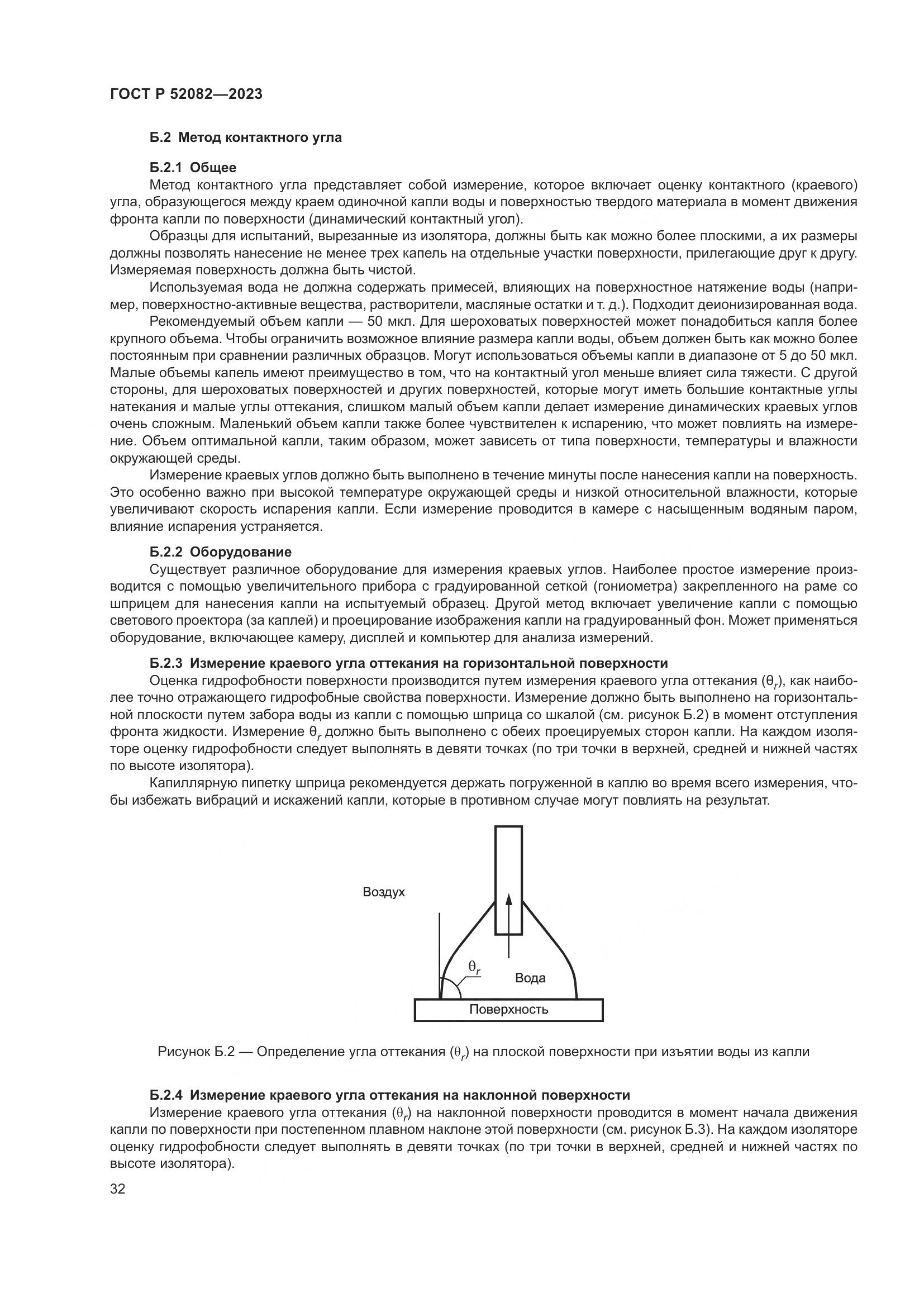 ГОСТ Р 52082-2023, страница 36