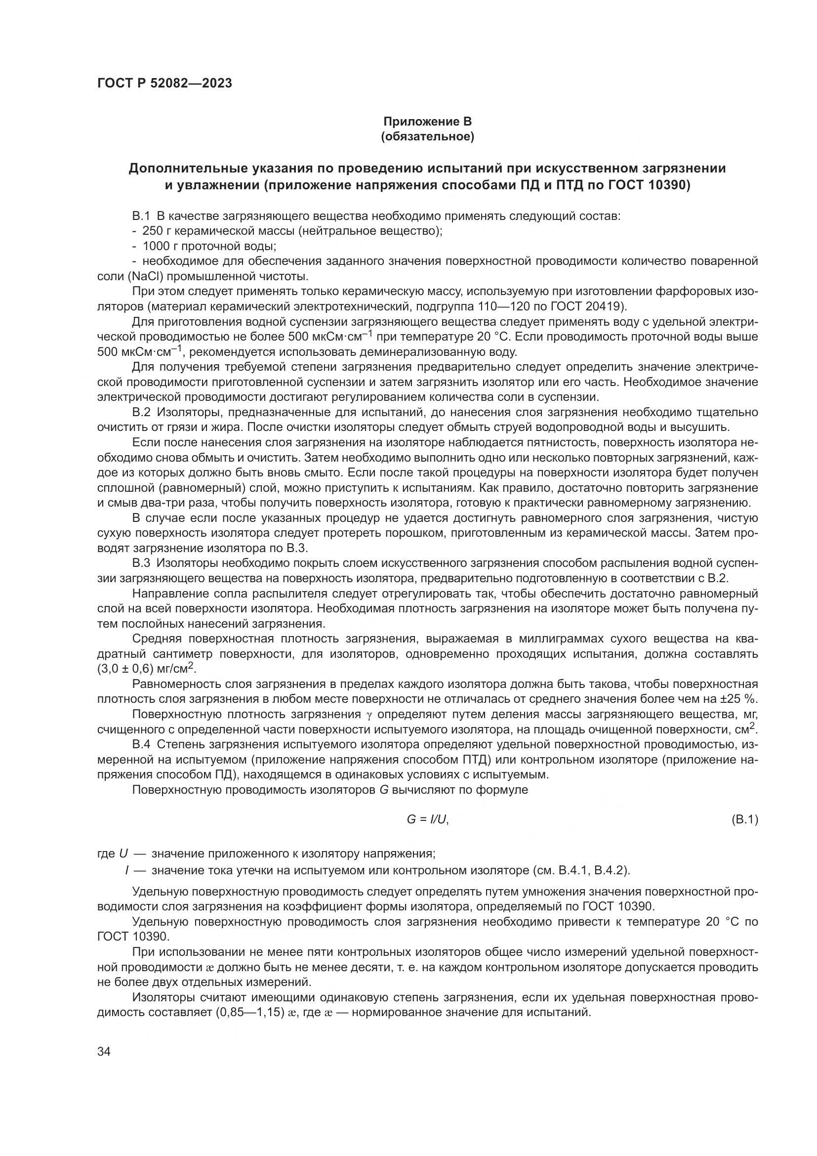 ГОСТ Р 52082-2023, страница 38