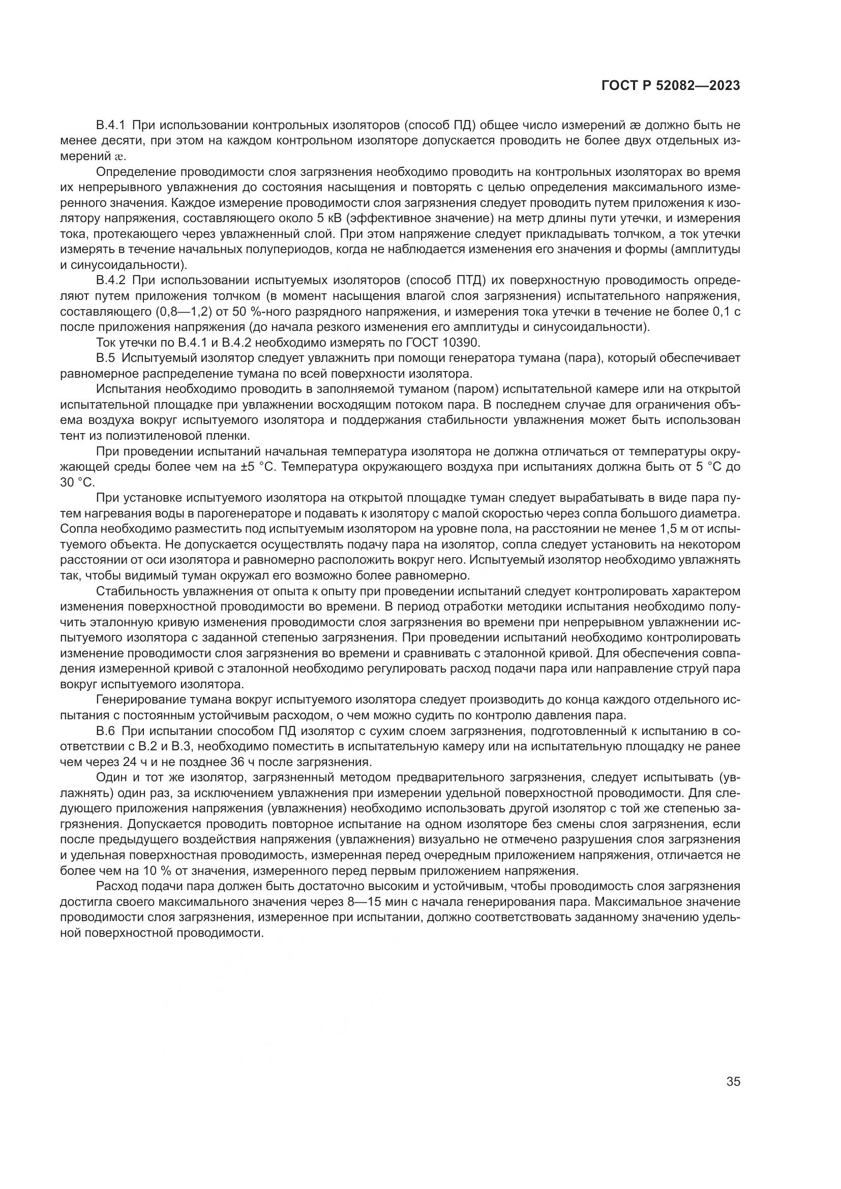 ГОСТ Р 52082-2023, страница 39