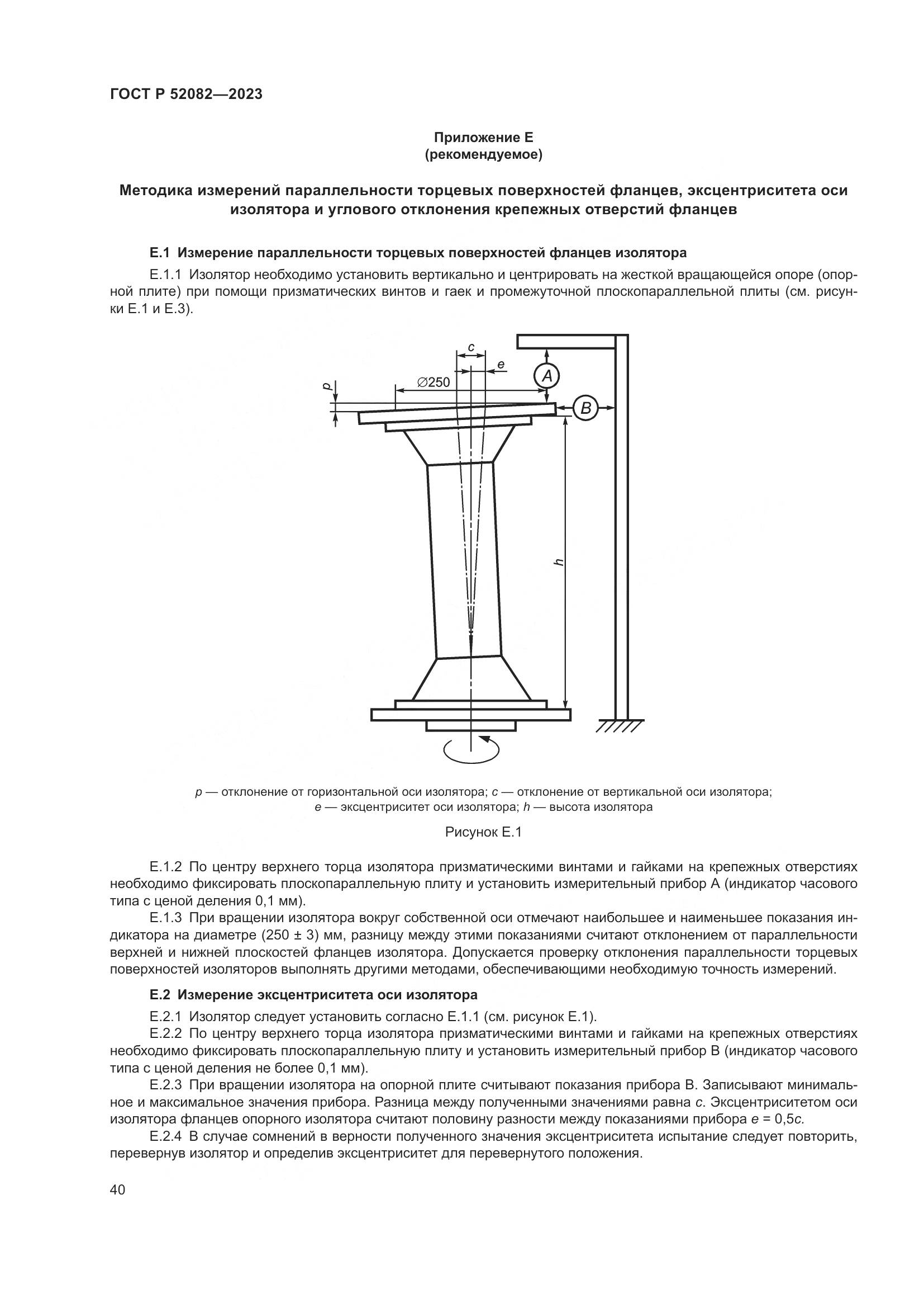 ГОСТ Р 52082-2023, страница 44