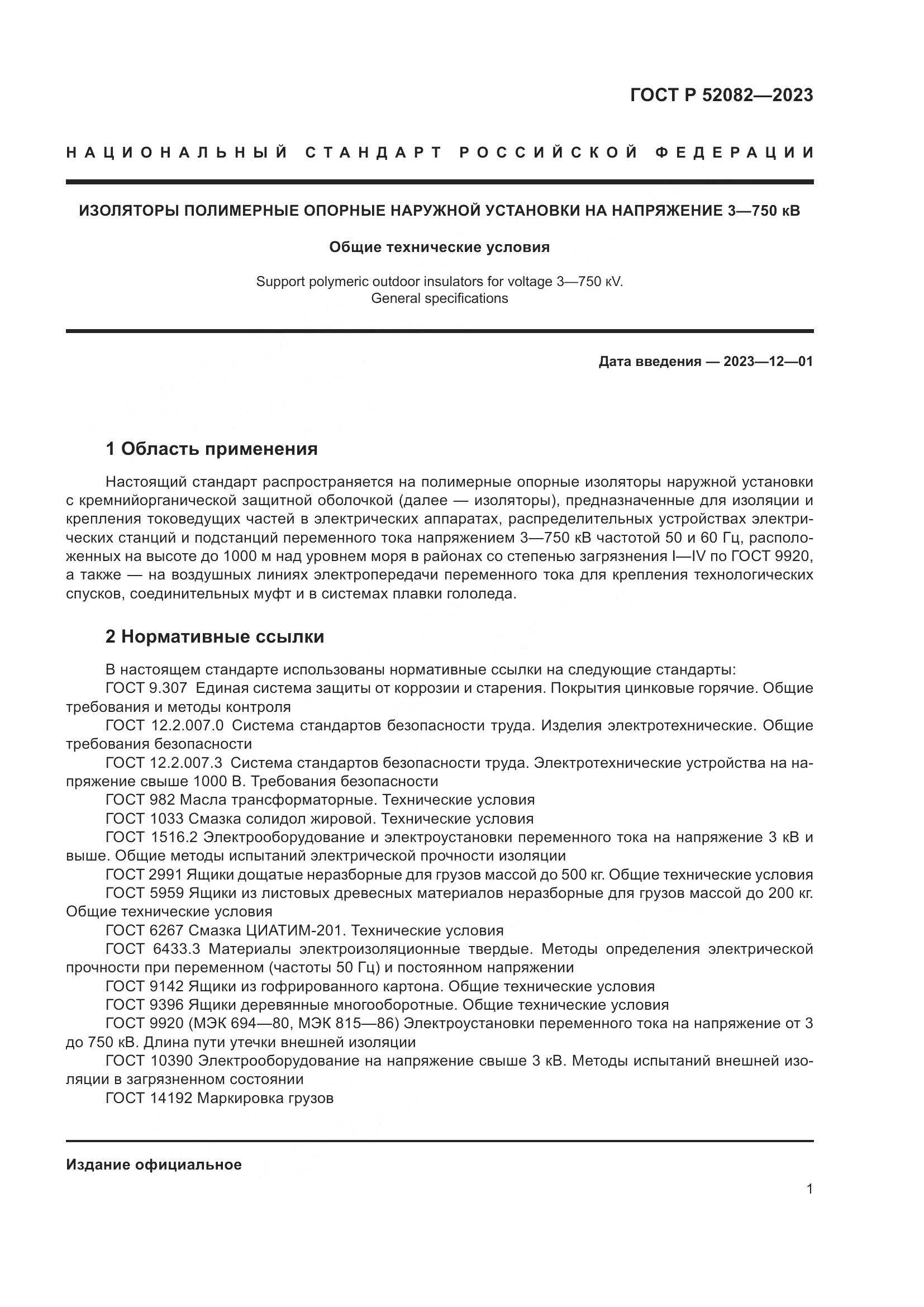 ГОСТ Р 52082-2023, страница 5