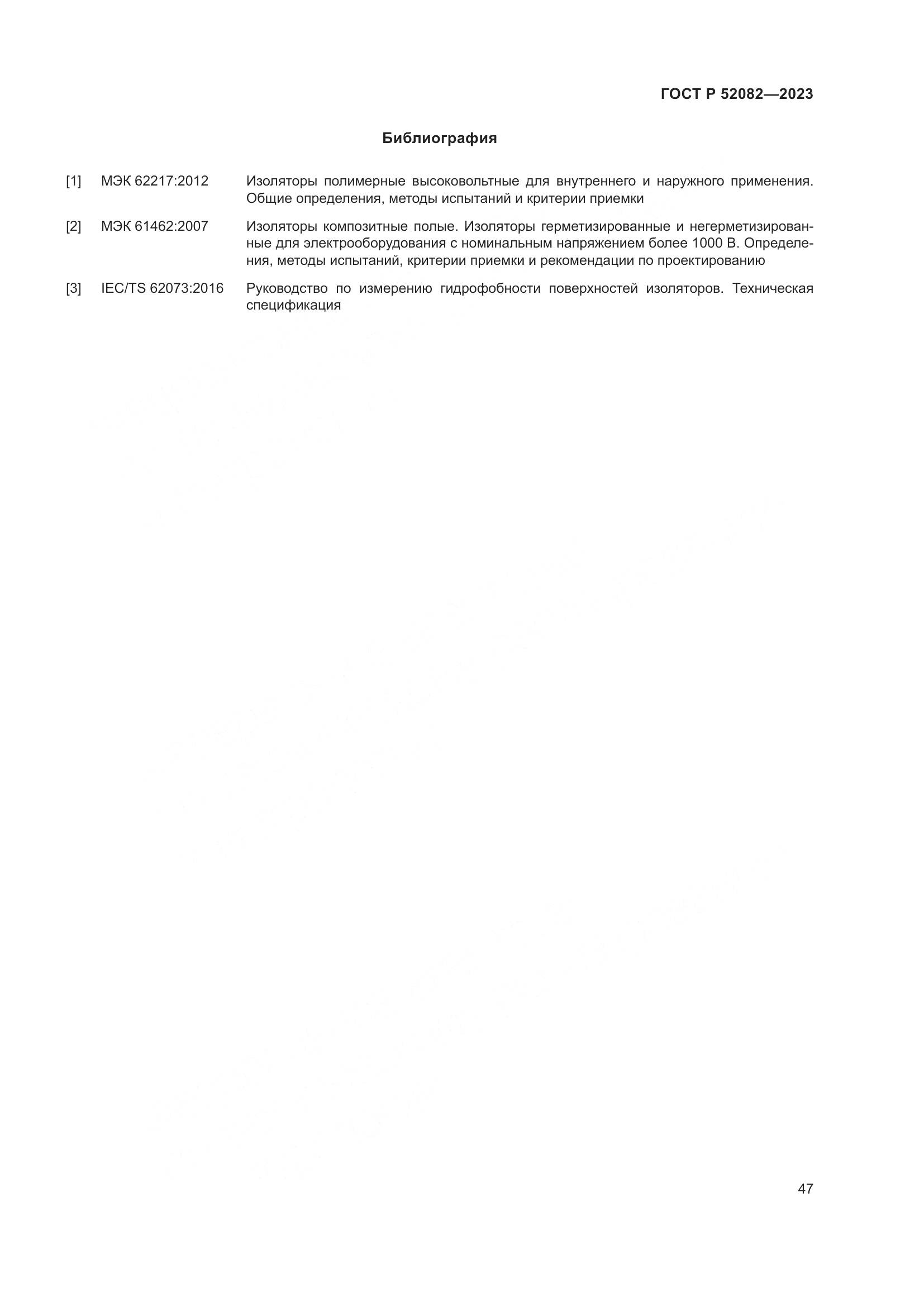 ГОСТ Р 52082-2023, страница 51