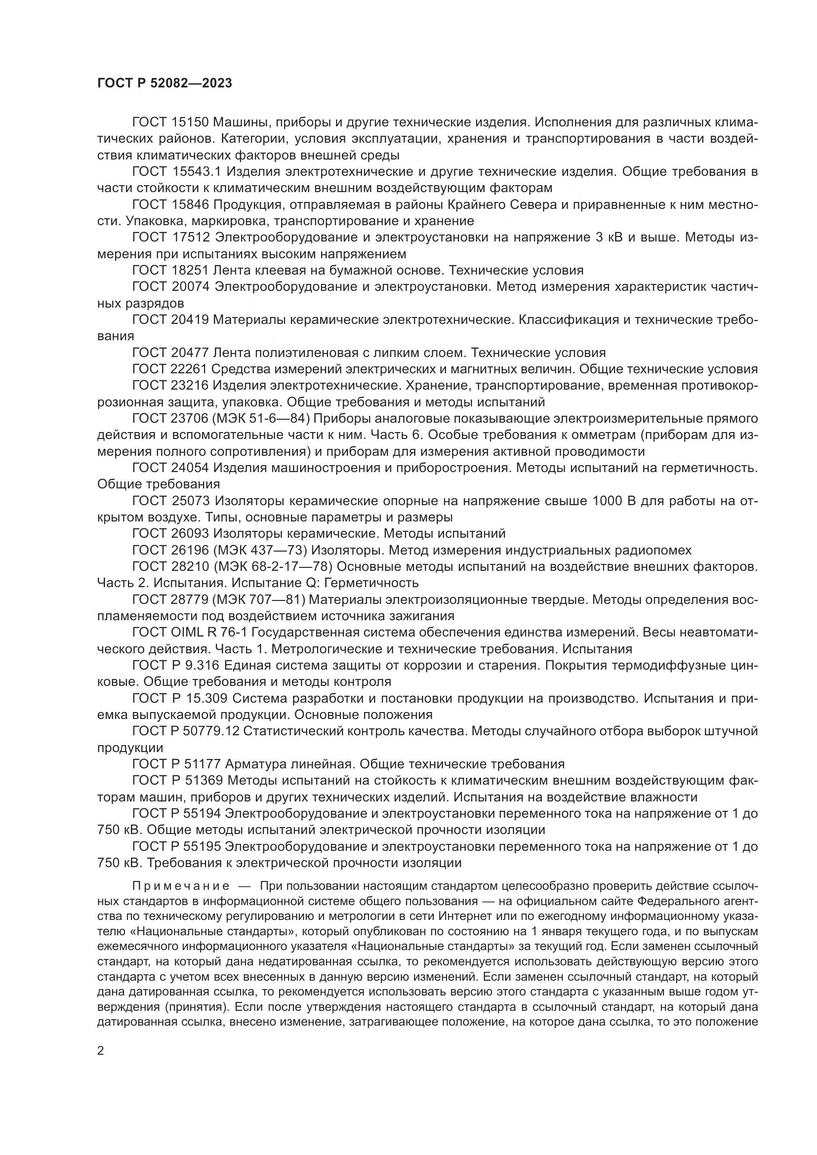 ГОСТ Р 52082-2023, страница 6