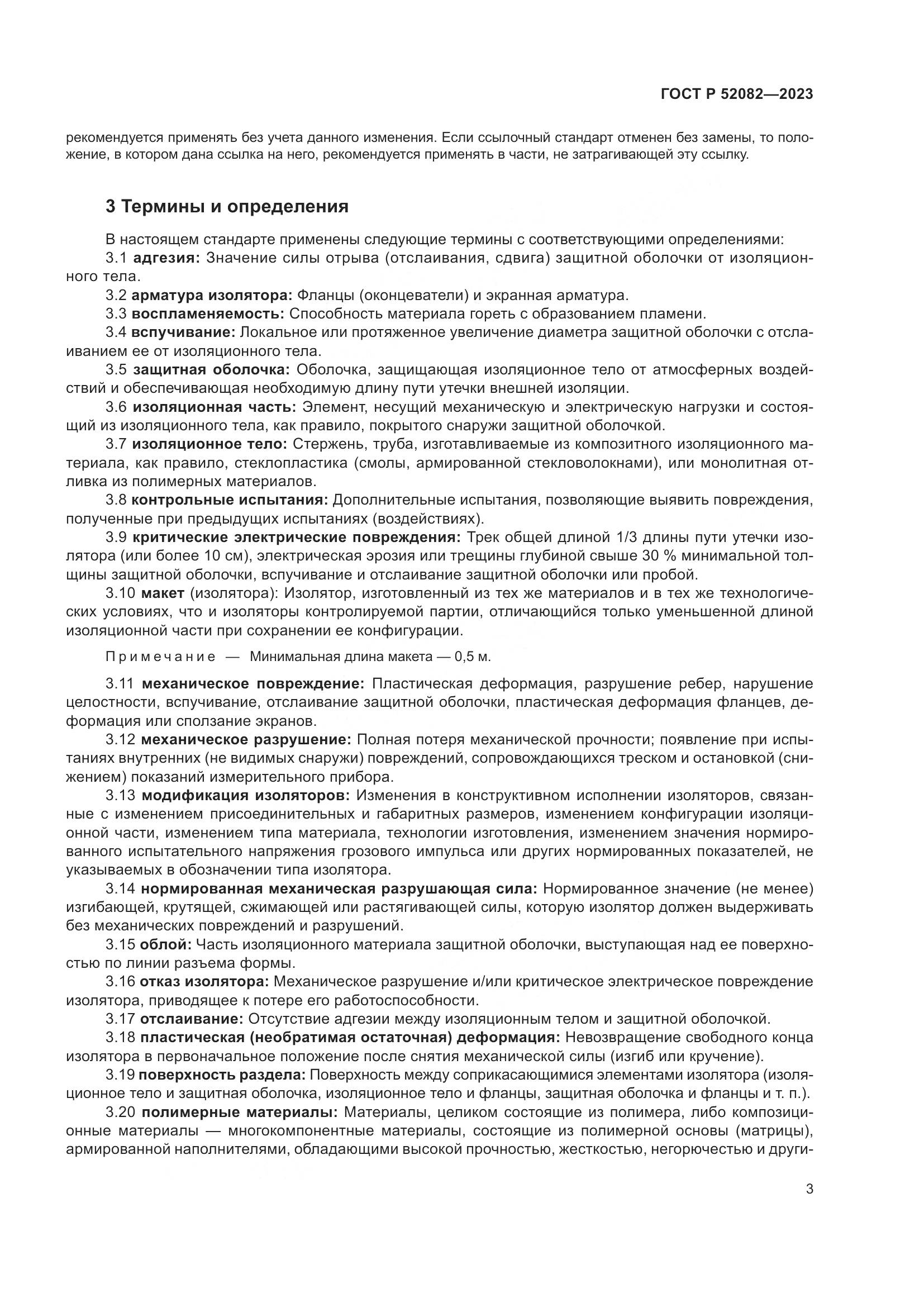 ГОСТ Р 52082-2023, страница 7