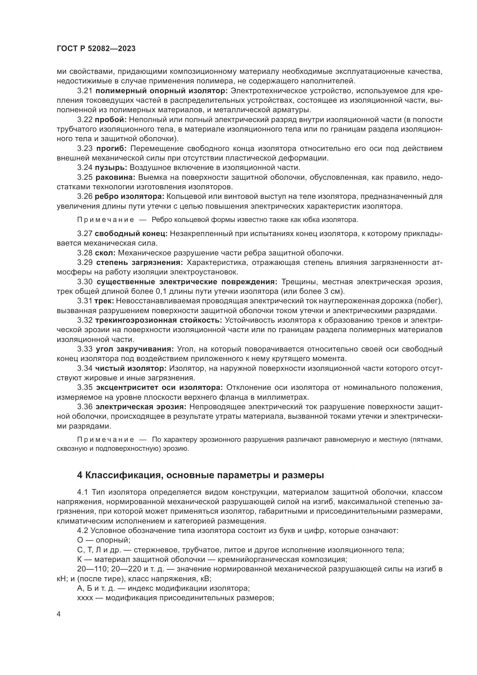 ГОСТ Р 52082-2023, страница 8