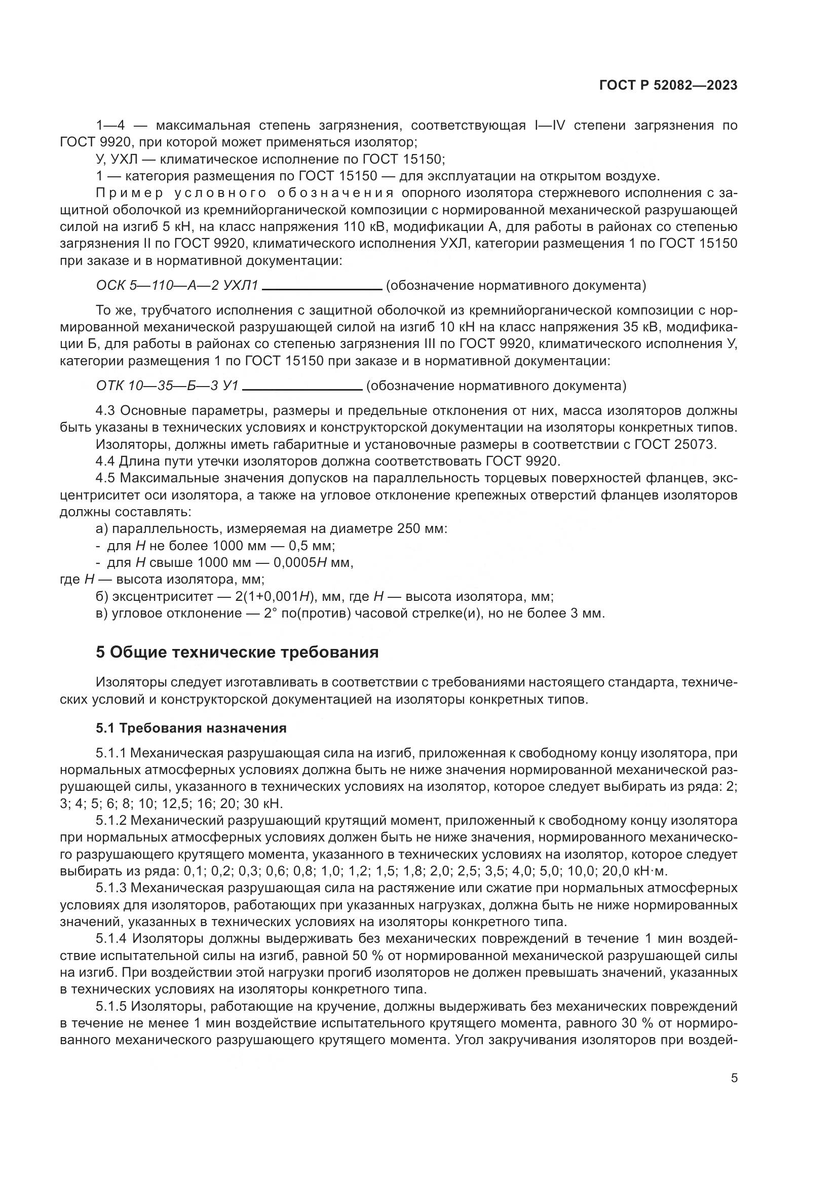 ГОСТ Р 52082-2023, страница 9