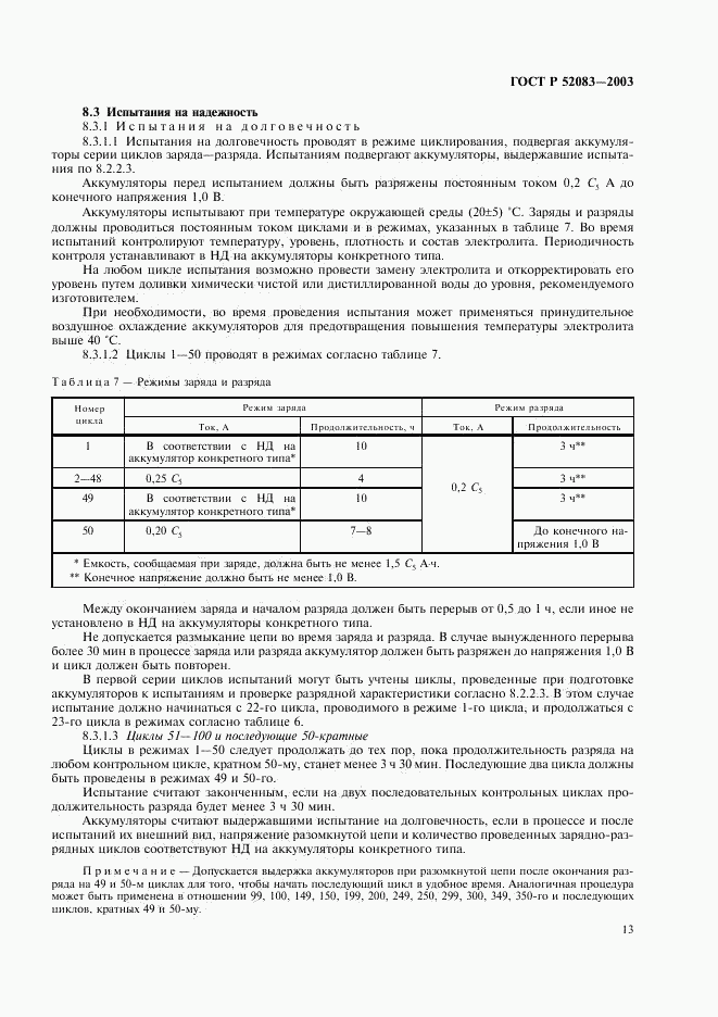 ГОСТ Р 52083-2003, страница 16