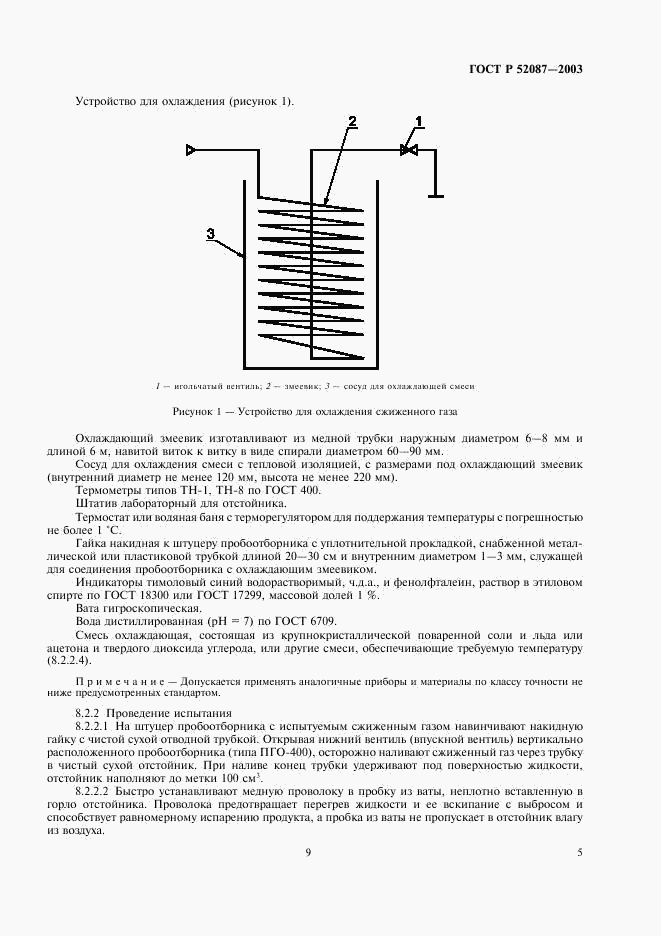 ГОСТ Р 52087-2003, страница 9