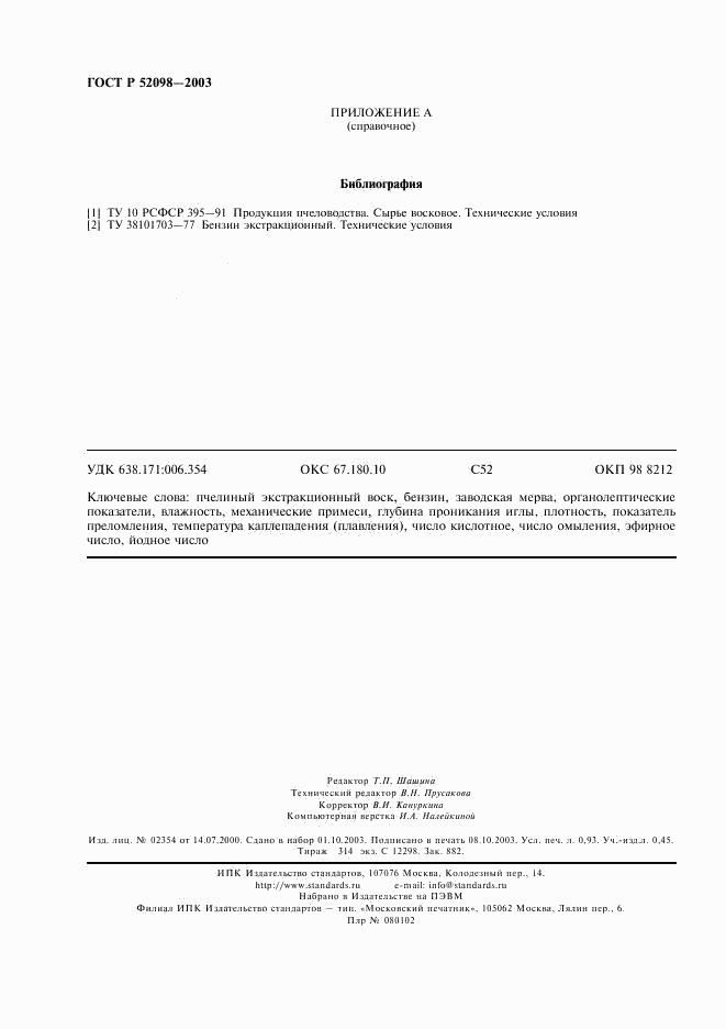 ГОСТ Р 52098-2003, страница 7