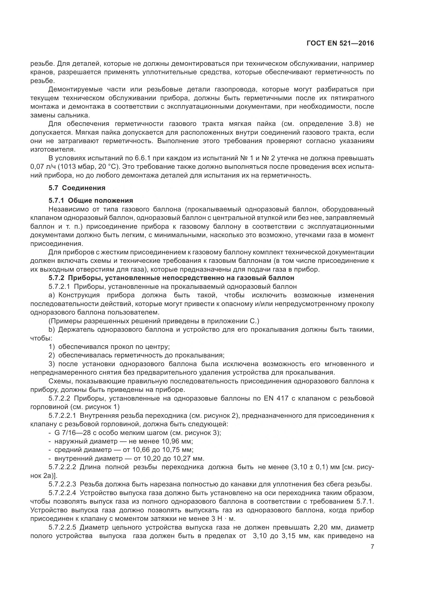ГОСТ EN  521-2016, страница 13