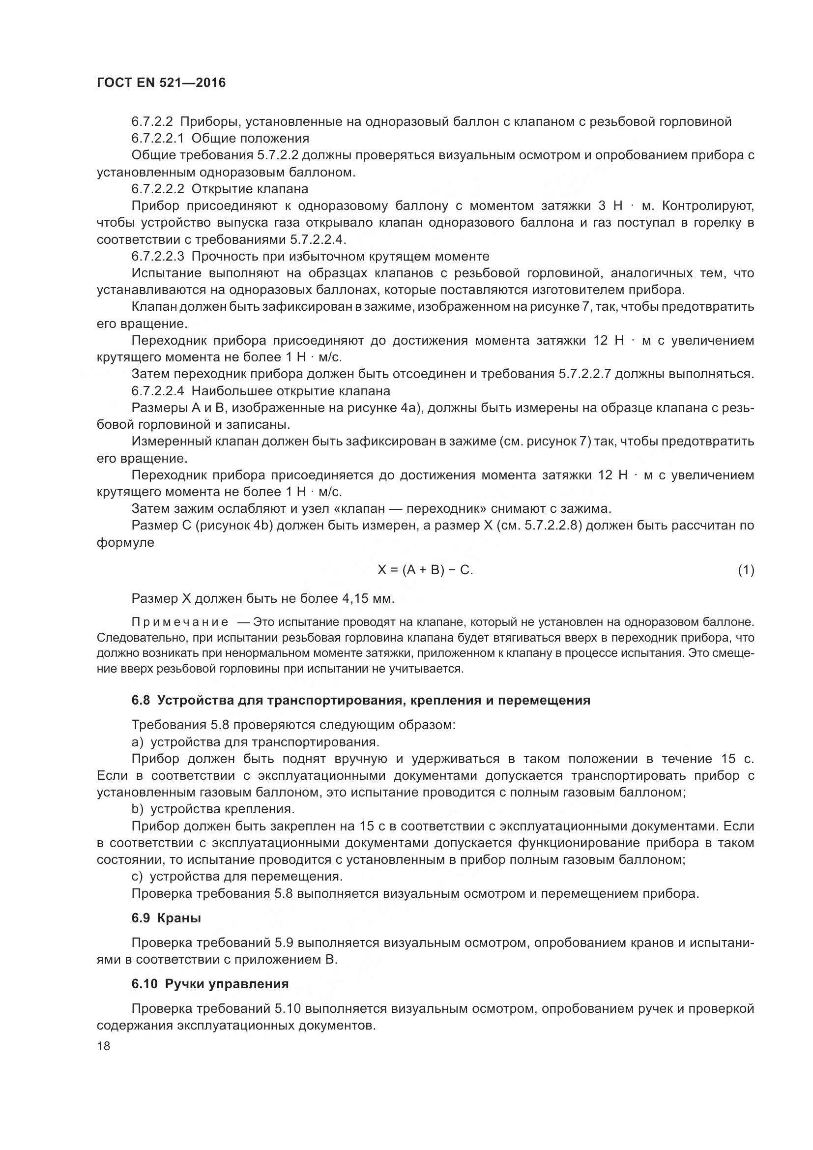 ГОСТ EN  521-2016, страница 24