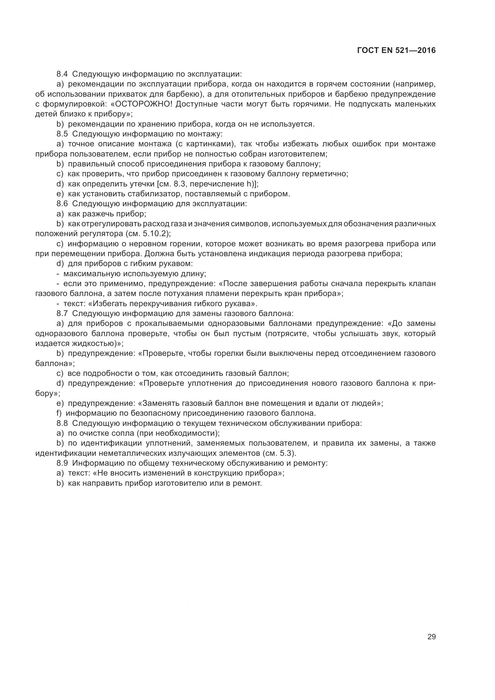 ГОСТ EN  521-2016, страница 35