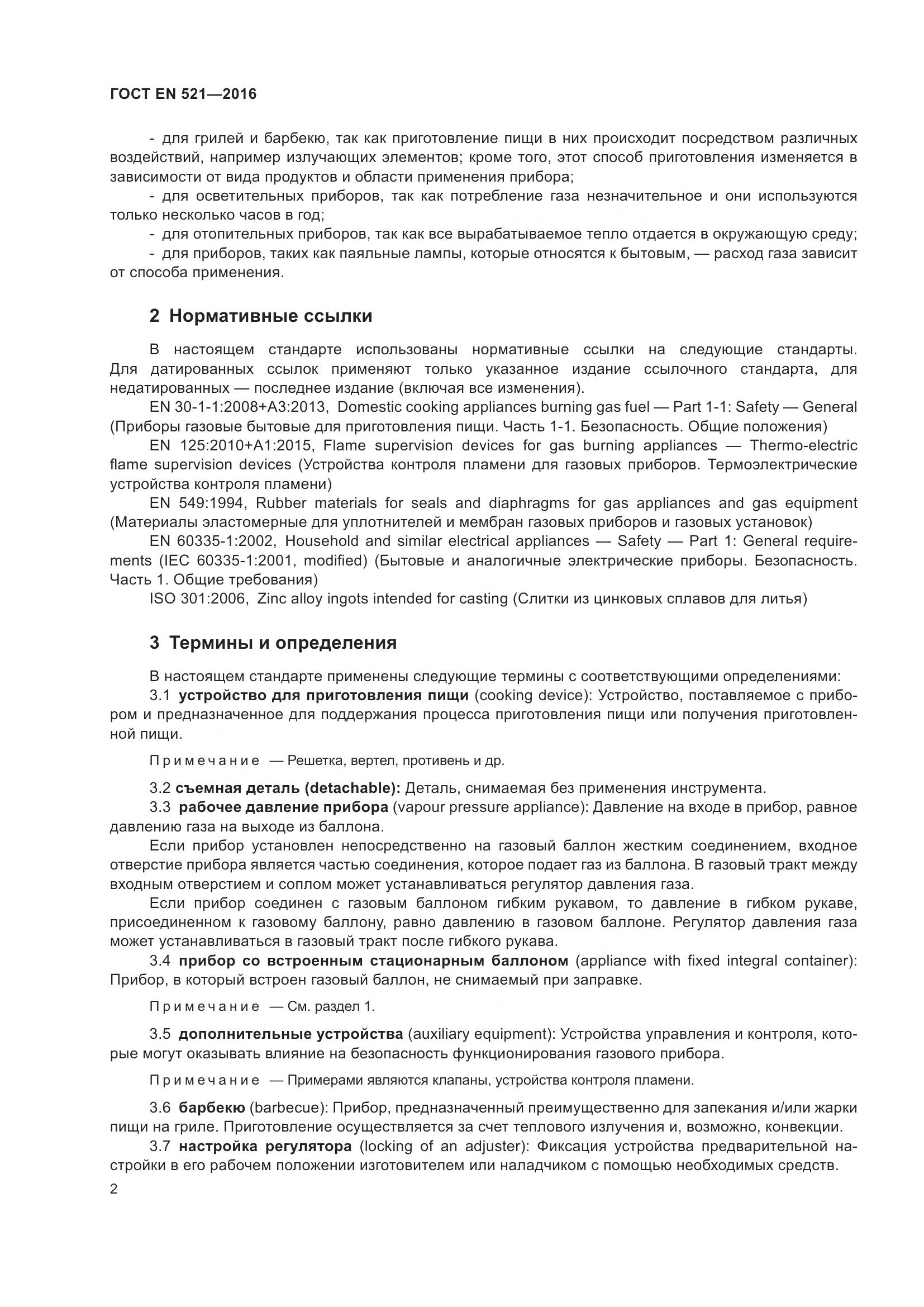 ГОСТ EN  521-2016, страница 8