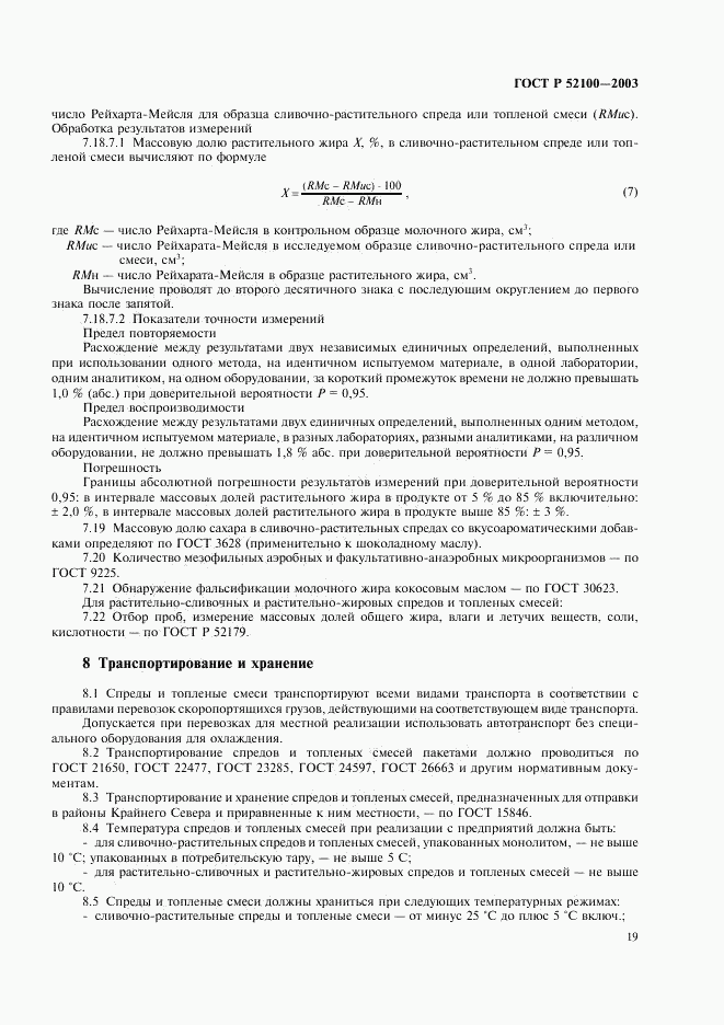 ГОСТ Р 52100-2003, страница 22