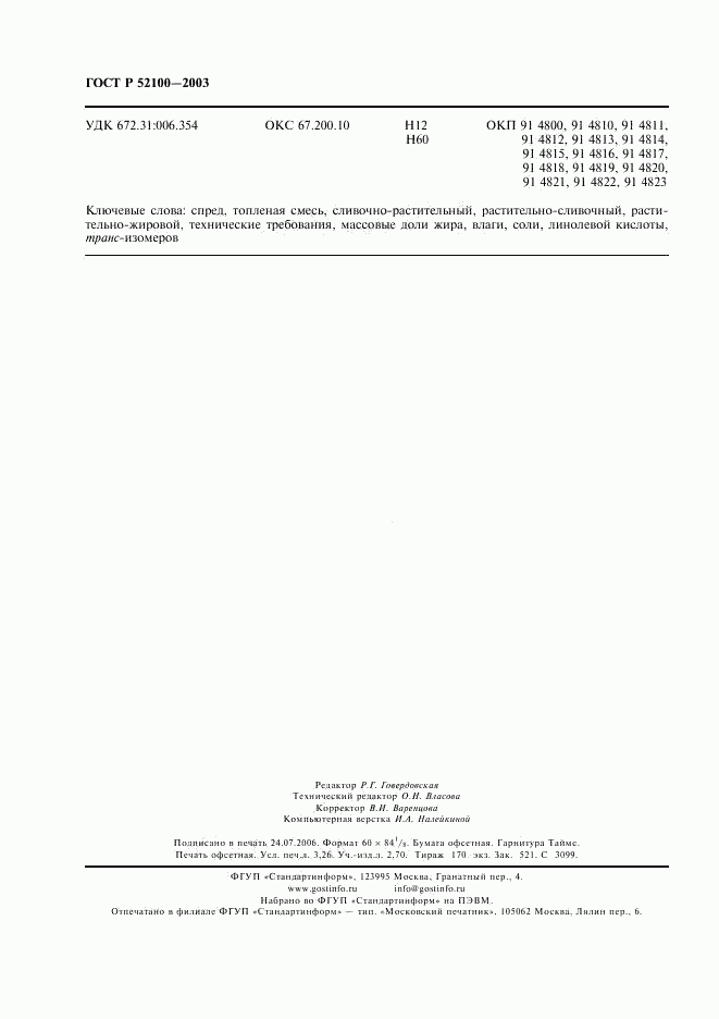 ГОСТ Р 52100-2003, страница 27