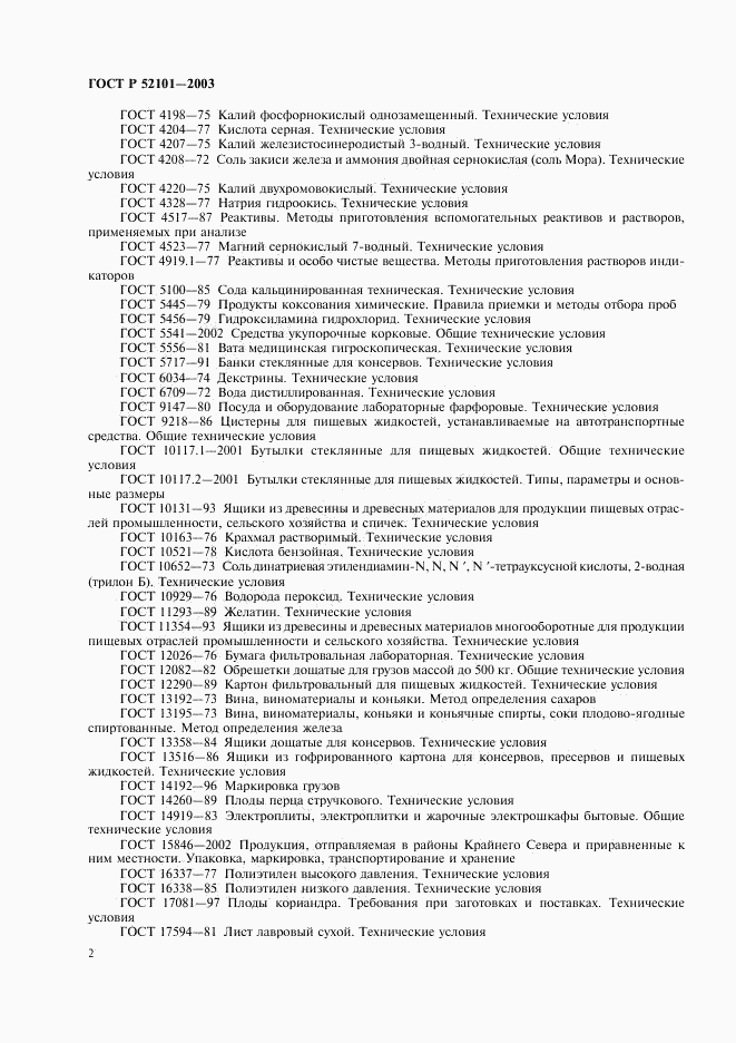 ГОСТ Р 52101-2003, страница 5