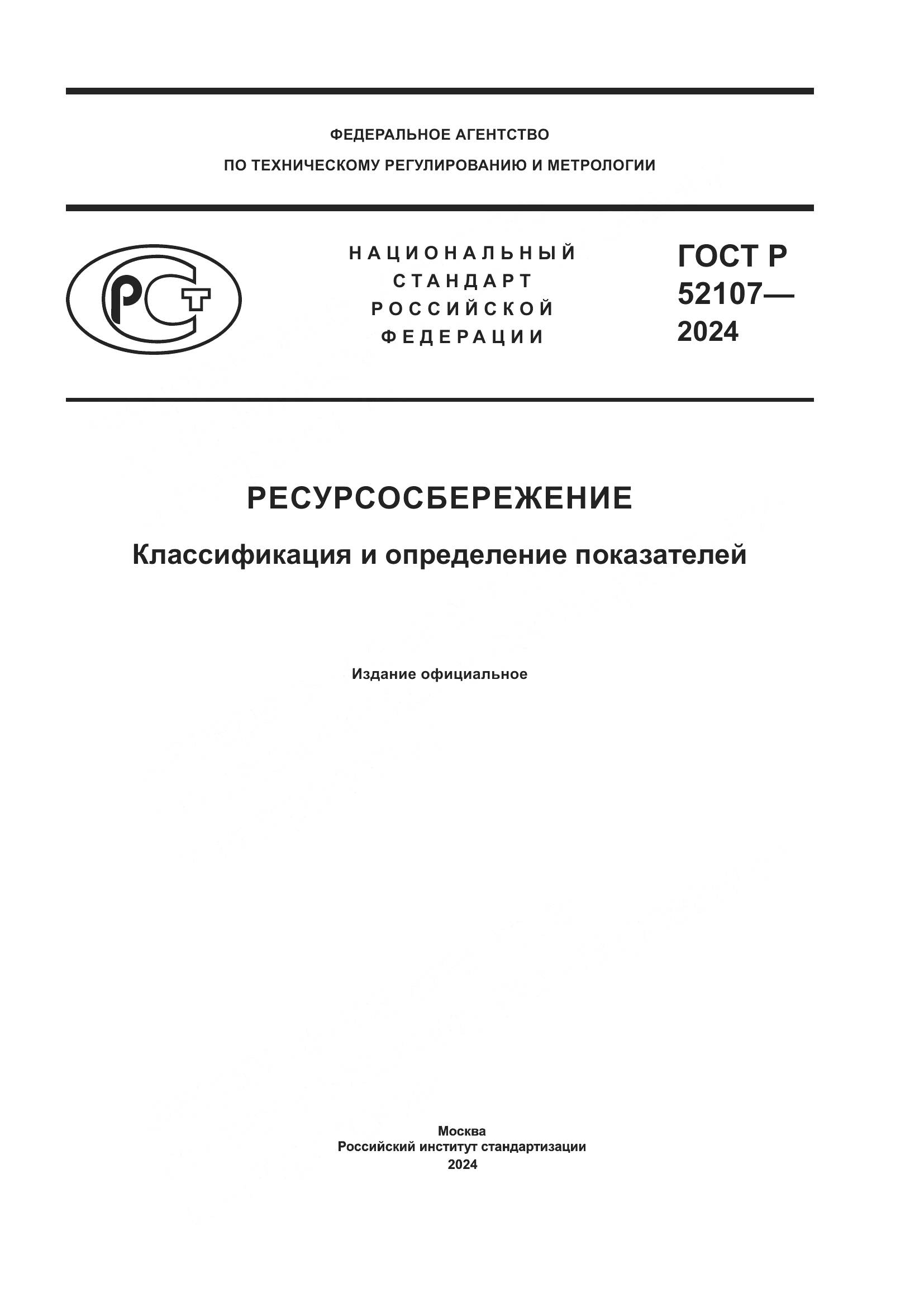 ГОСТ Р 52107-2024, страница 1