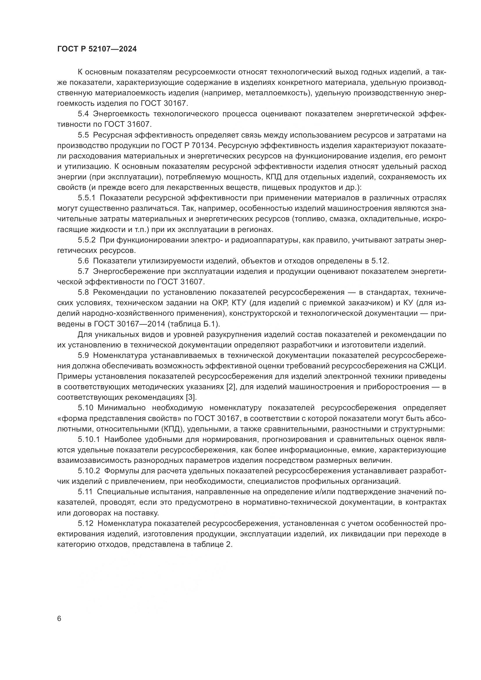 ГОСТ Р 52107-2024, страница 10
