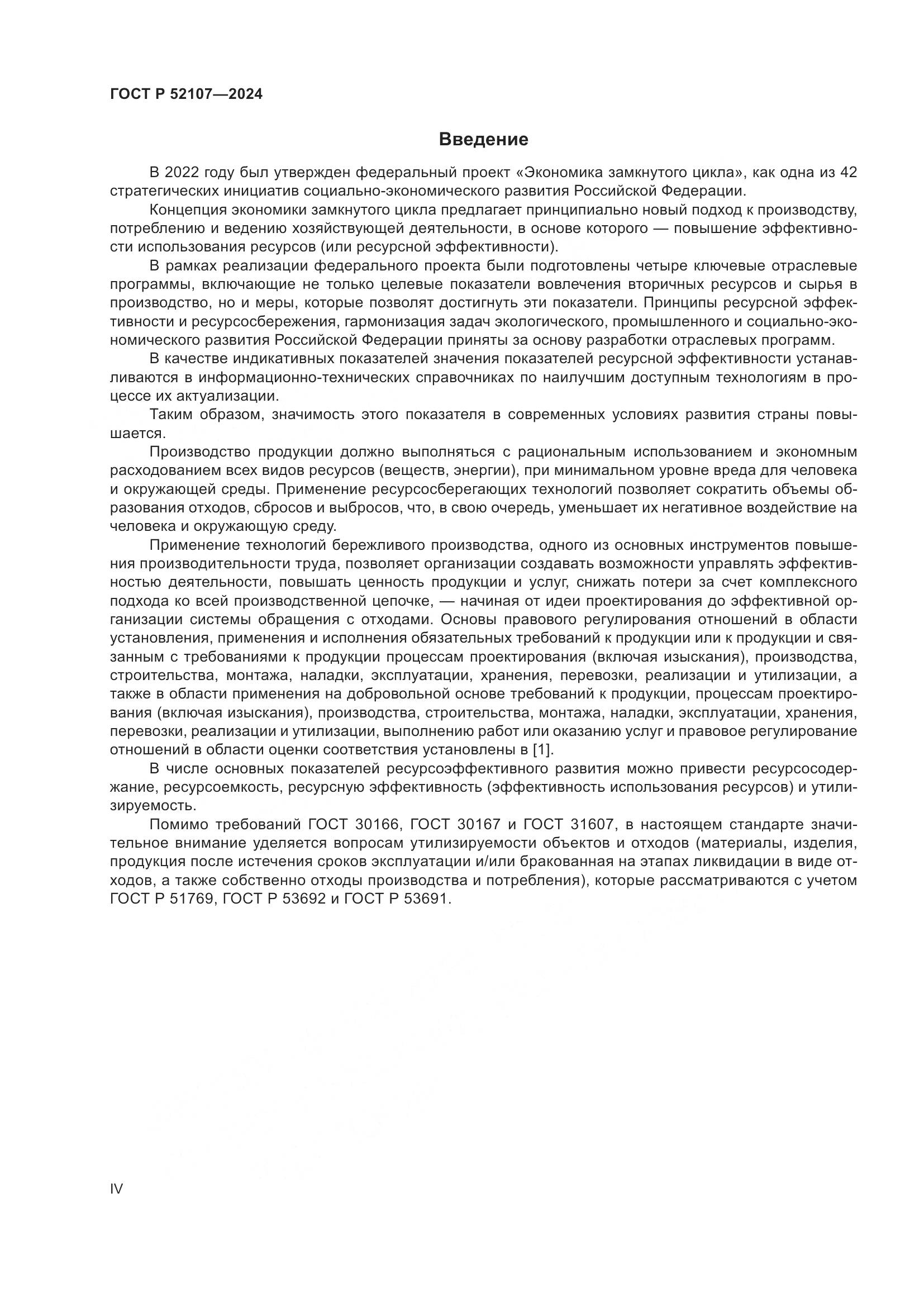 ГОСТ Р 52107-2024, страница 4