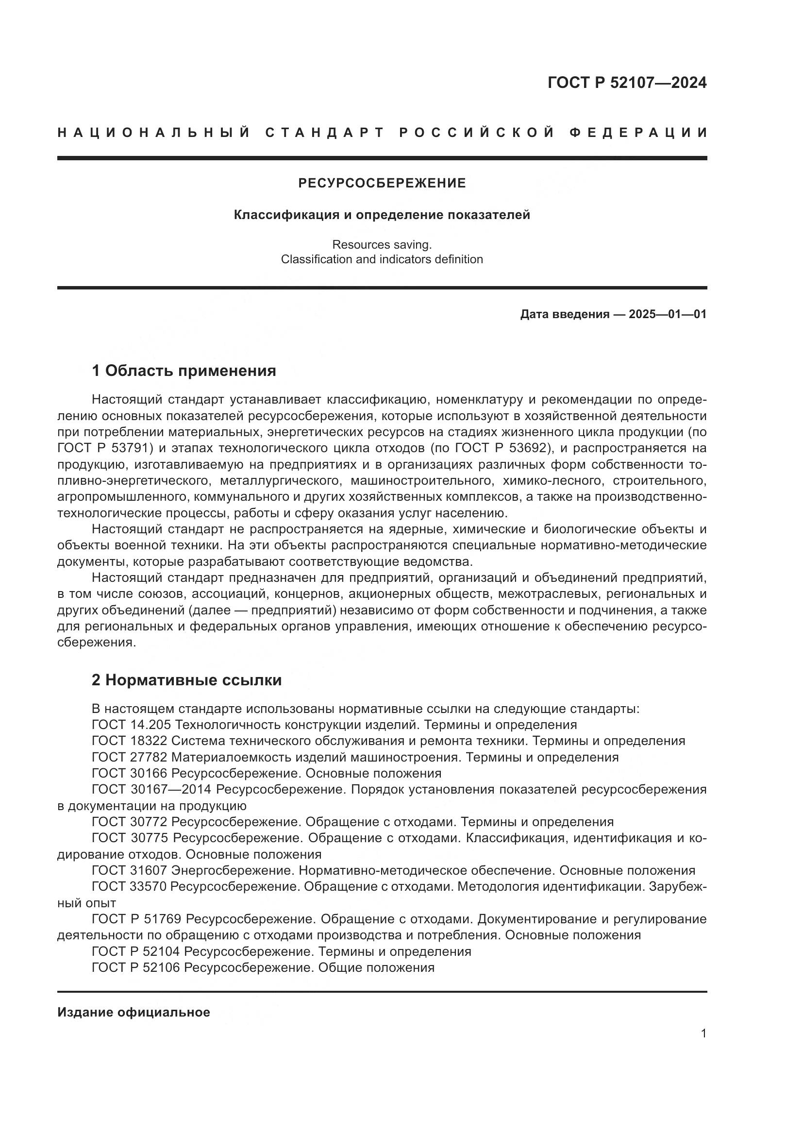 ГОСТ Р 52107-2024, страница 5