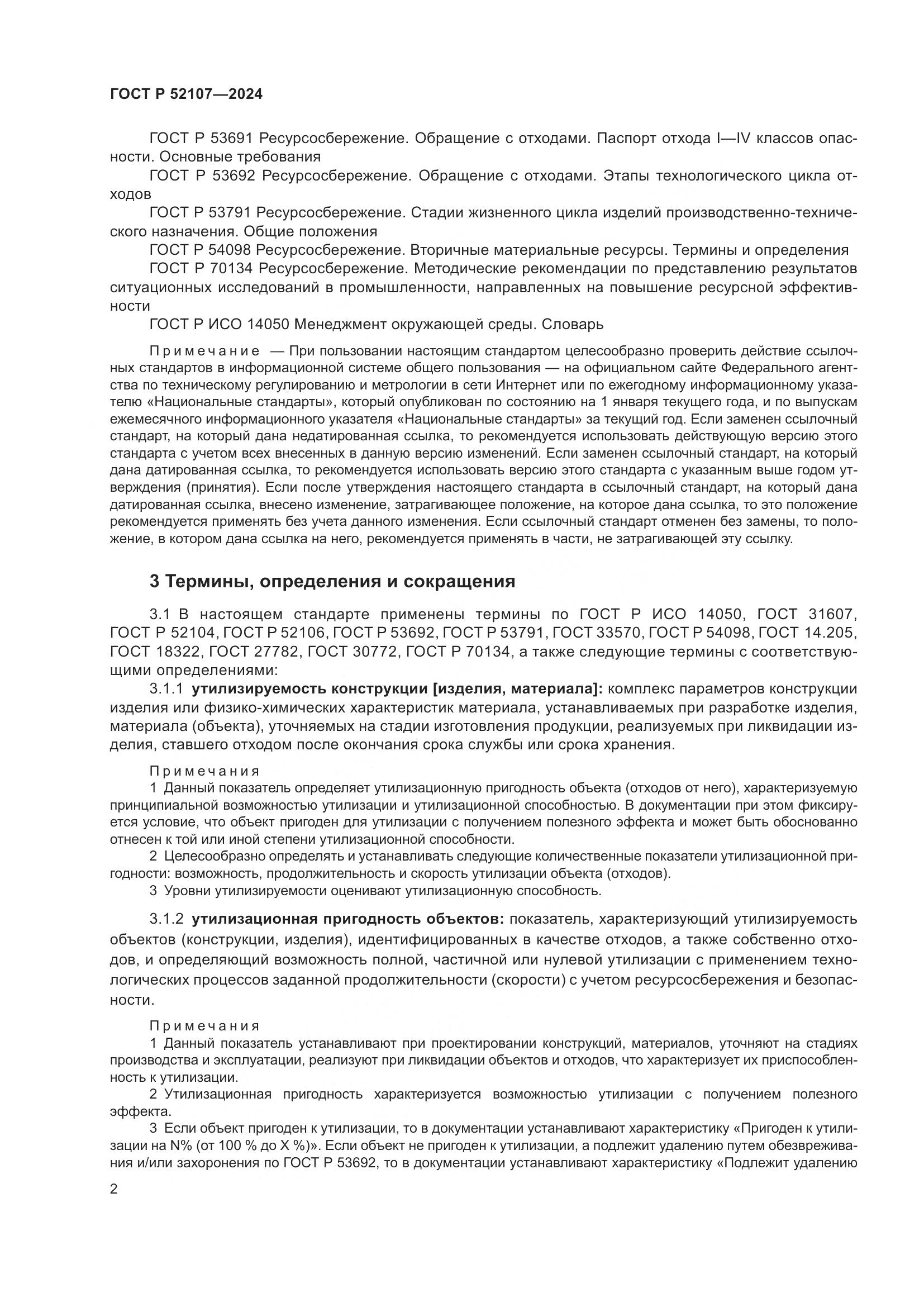 ГОСТ Р 52107-2024, страница 6