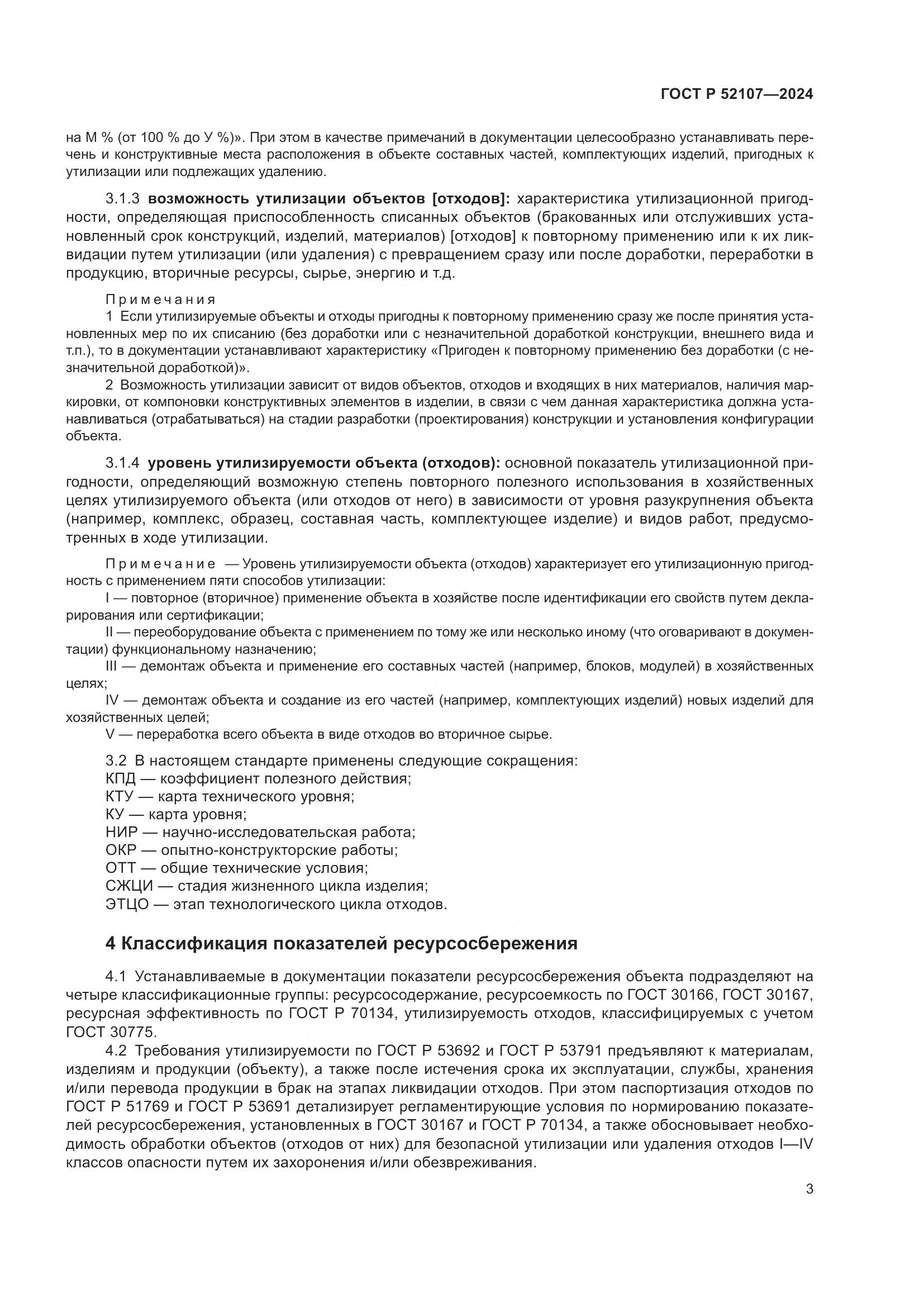 ГОСТ Р 52107-2024, страница 7