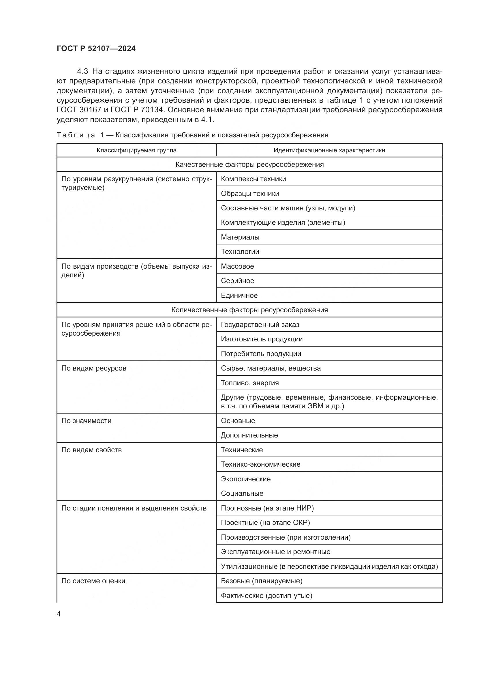 ГОСТ Р 52107-2024, страница 8