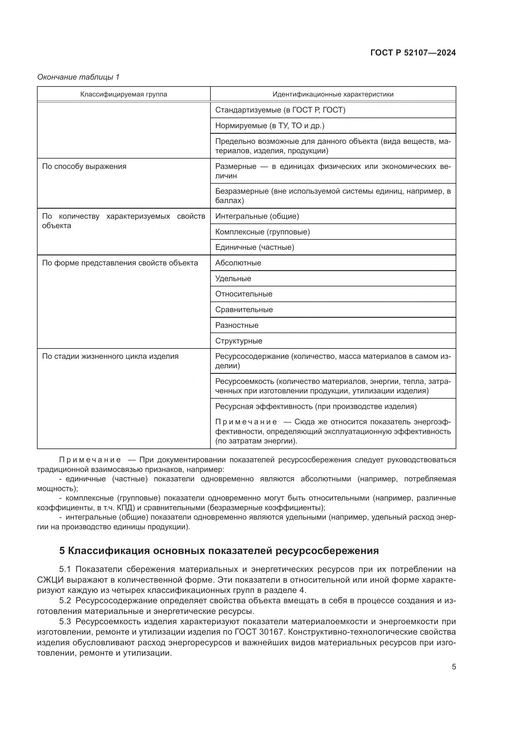 ГОСТ Р 52107-2024, страница 9