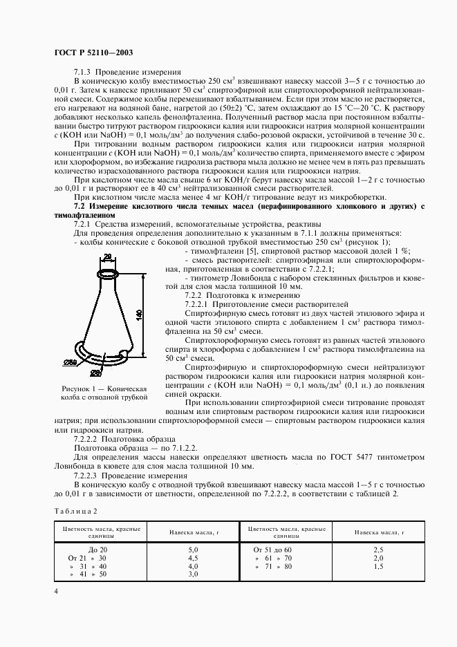 ГОСТ Р 52110-2003, страница 7