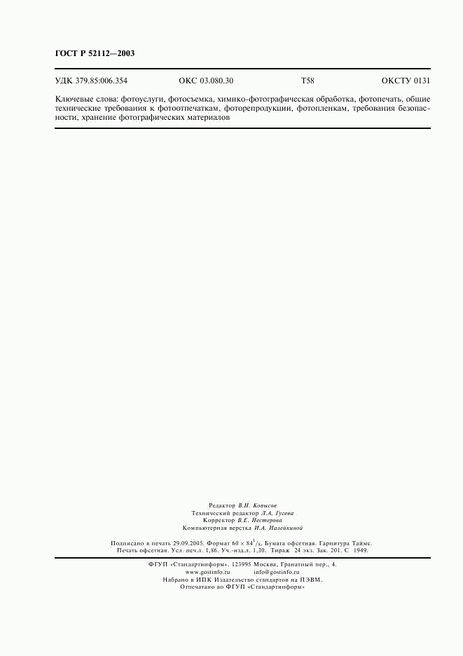 ГОСТ Р 52112-2003, страница 15