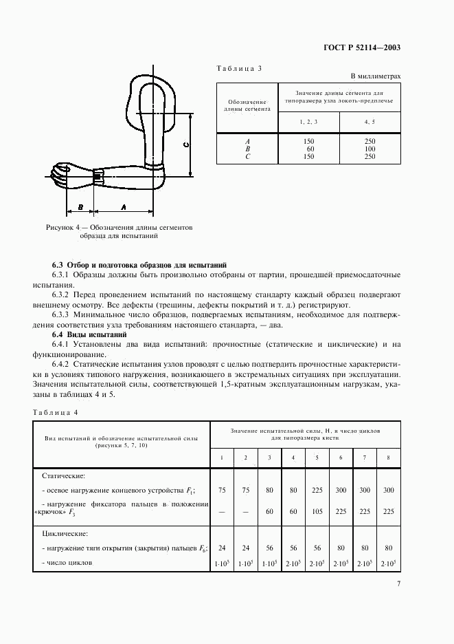 ГОСТ Р 52114-2003, страница 10
