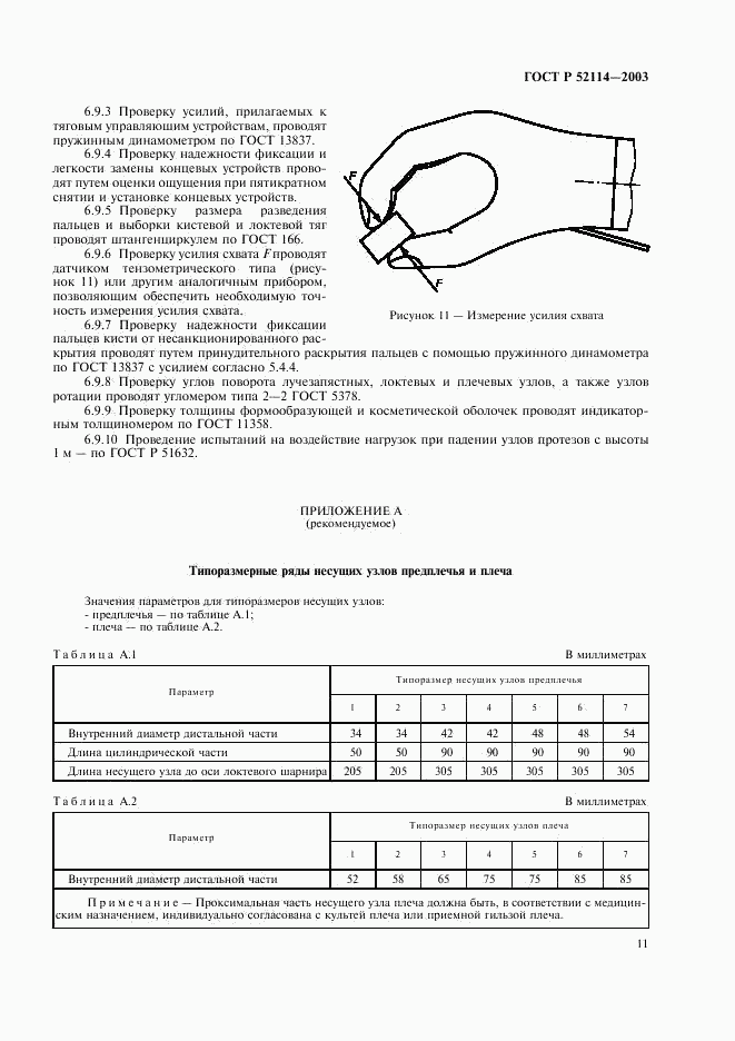 ГОСТ Р 52114-2003, страница 14