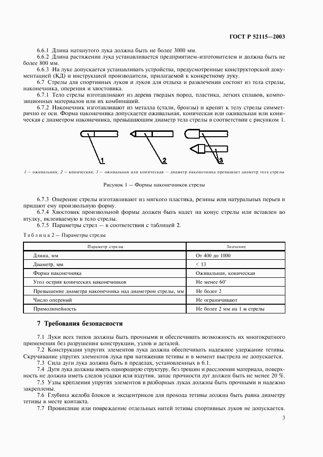 ГОСТ Р 52115-2003, страница 6