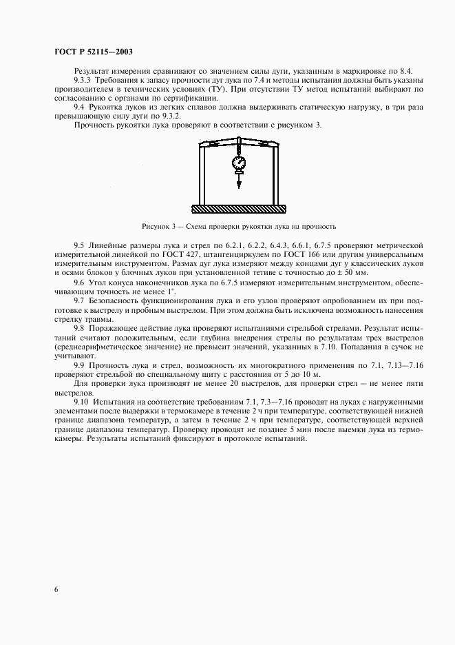 ГОСТ Р 52115-2003, страница 9