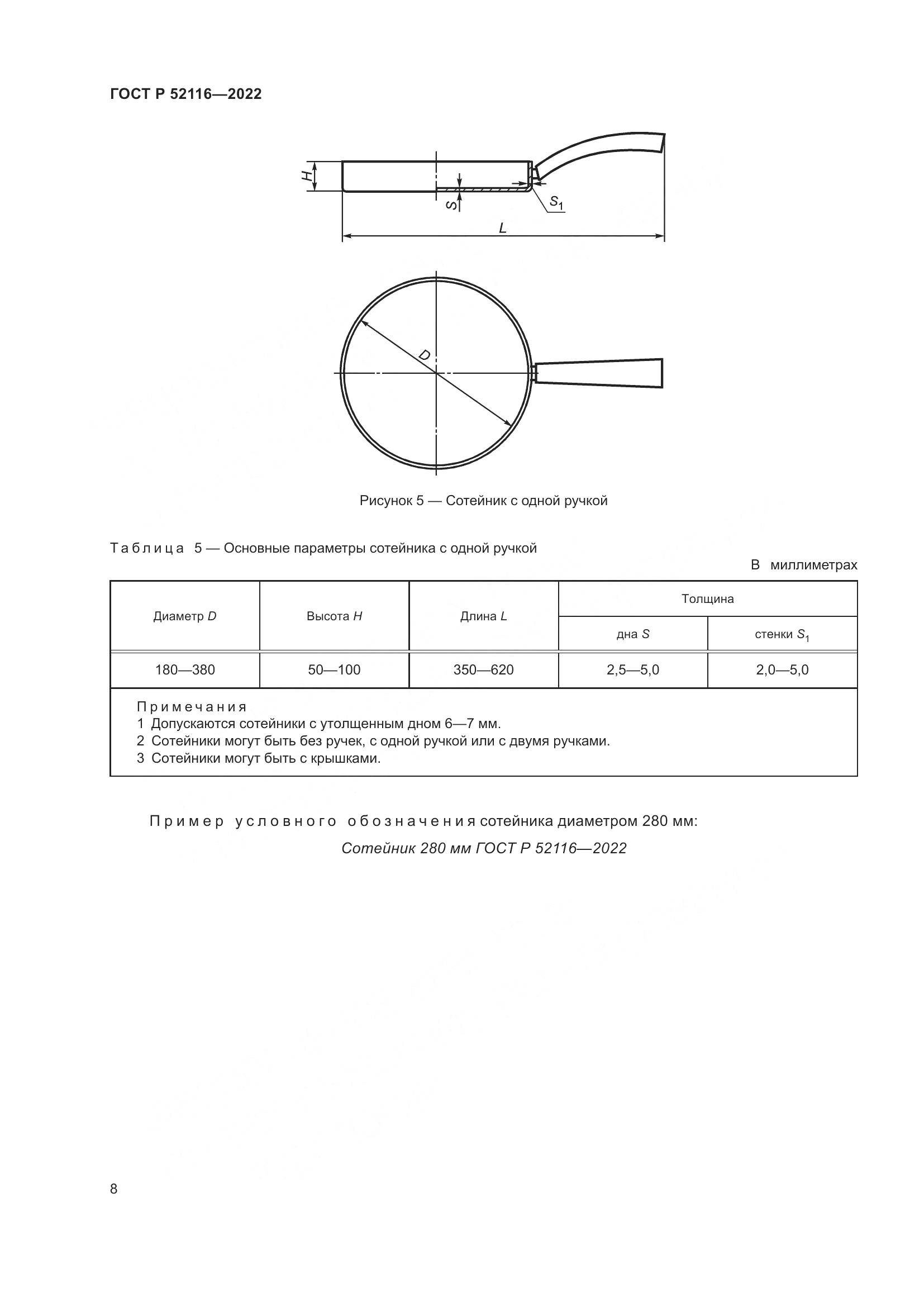 ГОСТ Р 52116-2022, страница 12