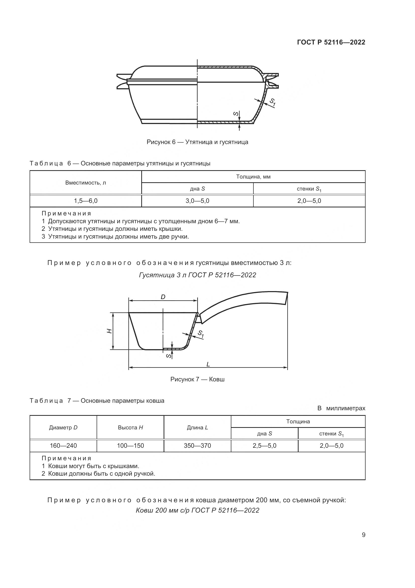 ГОСТ Р 52116-2022, страница 13