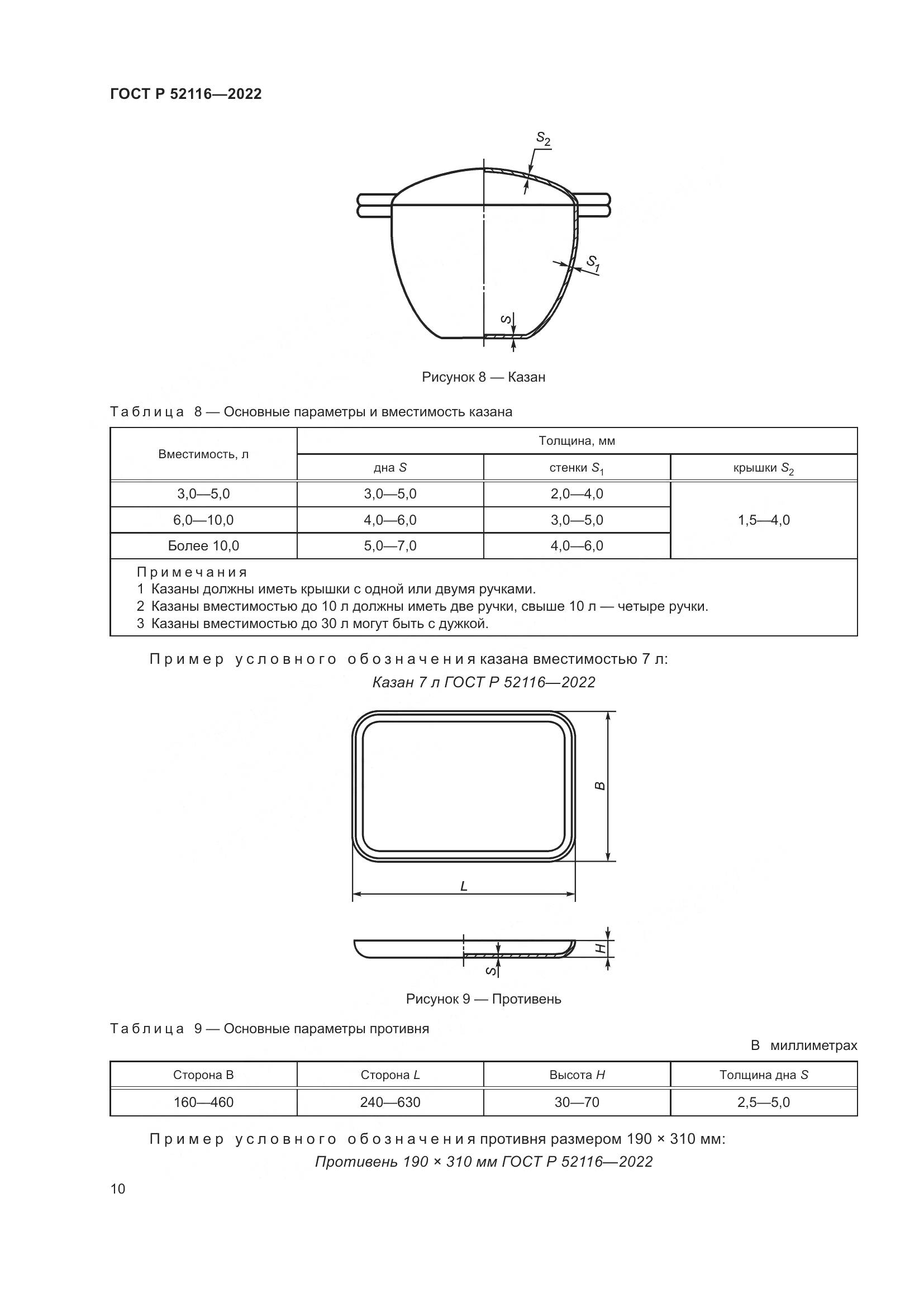 ГОСТ Р 52116-2022, страница 14
