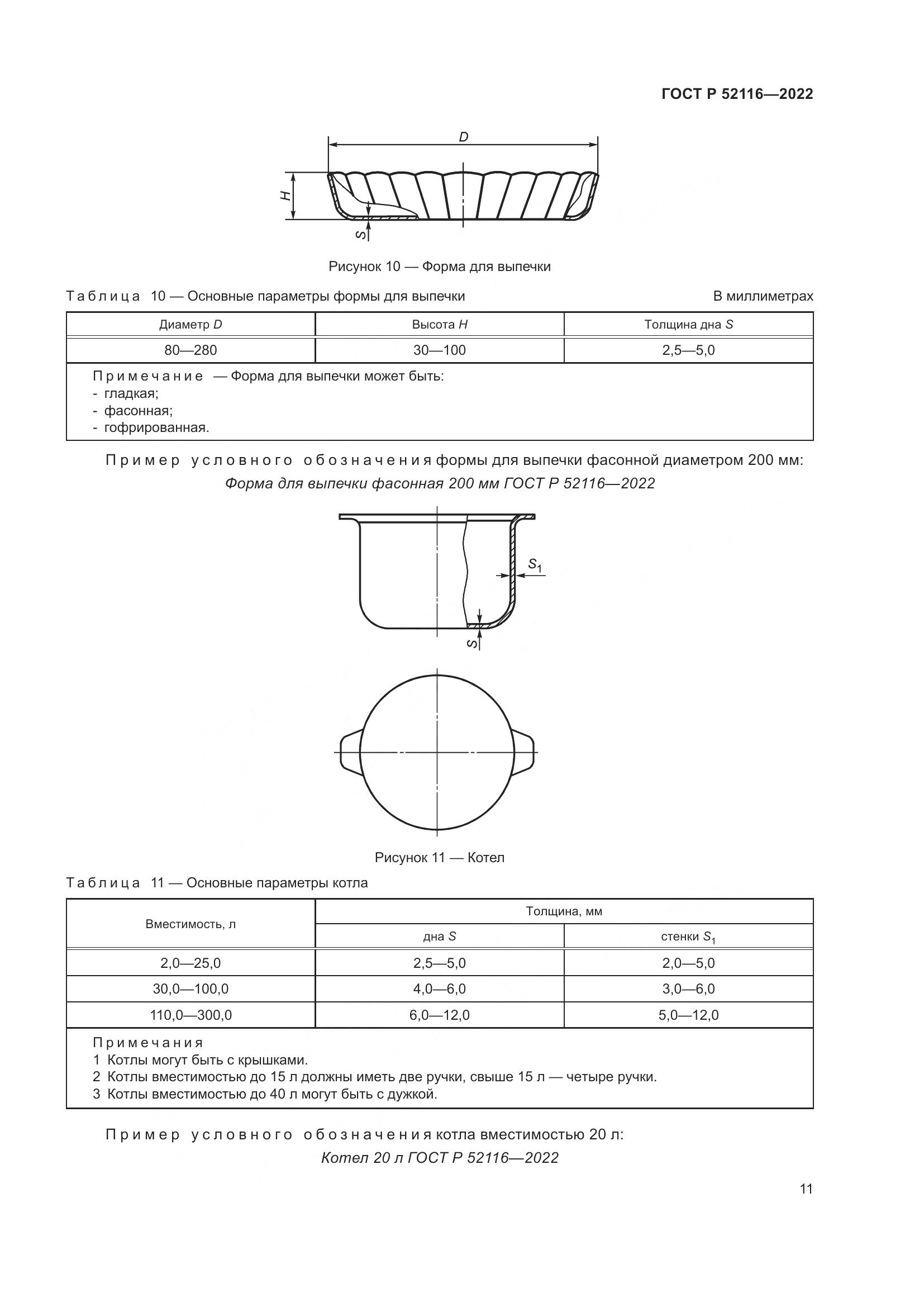 ГОСТ Р 52116-2022, страница 15