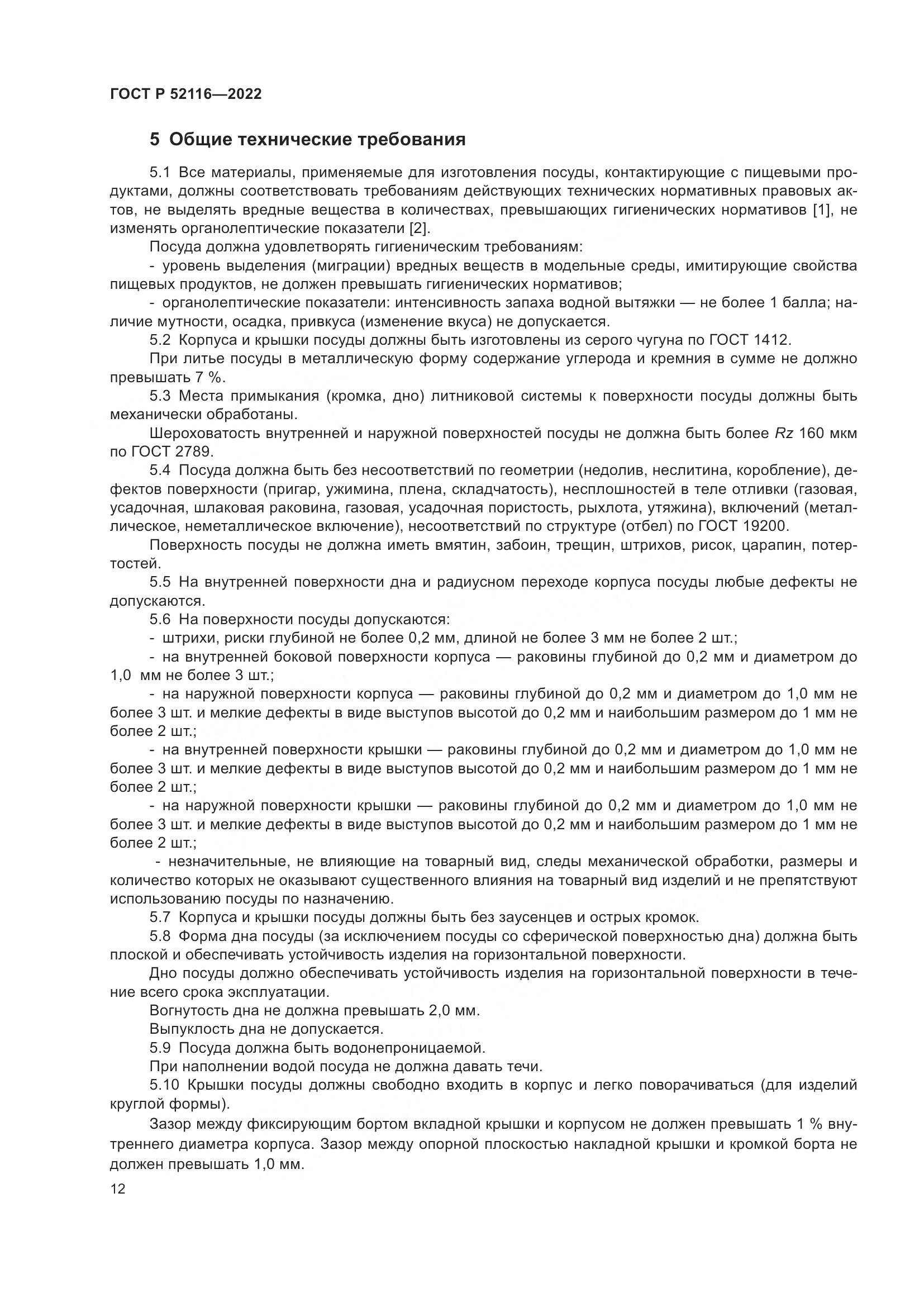 ГОСТ Р 52116-2022, страница 16