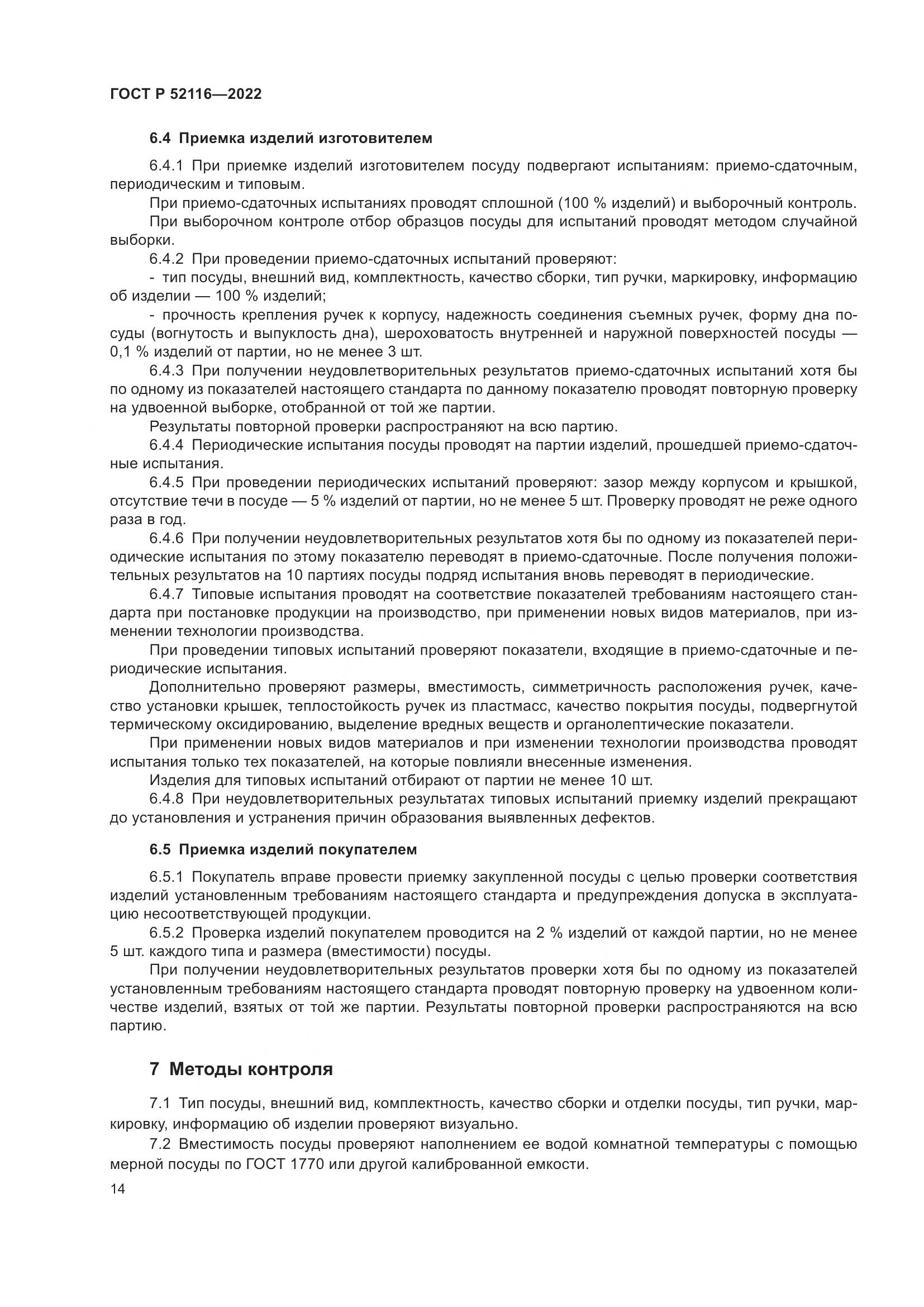 ГОСТ Р 52116-2022, страница 18