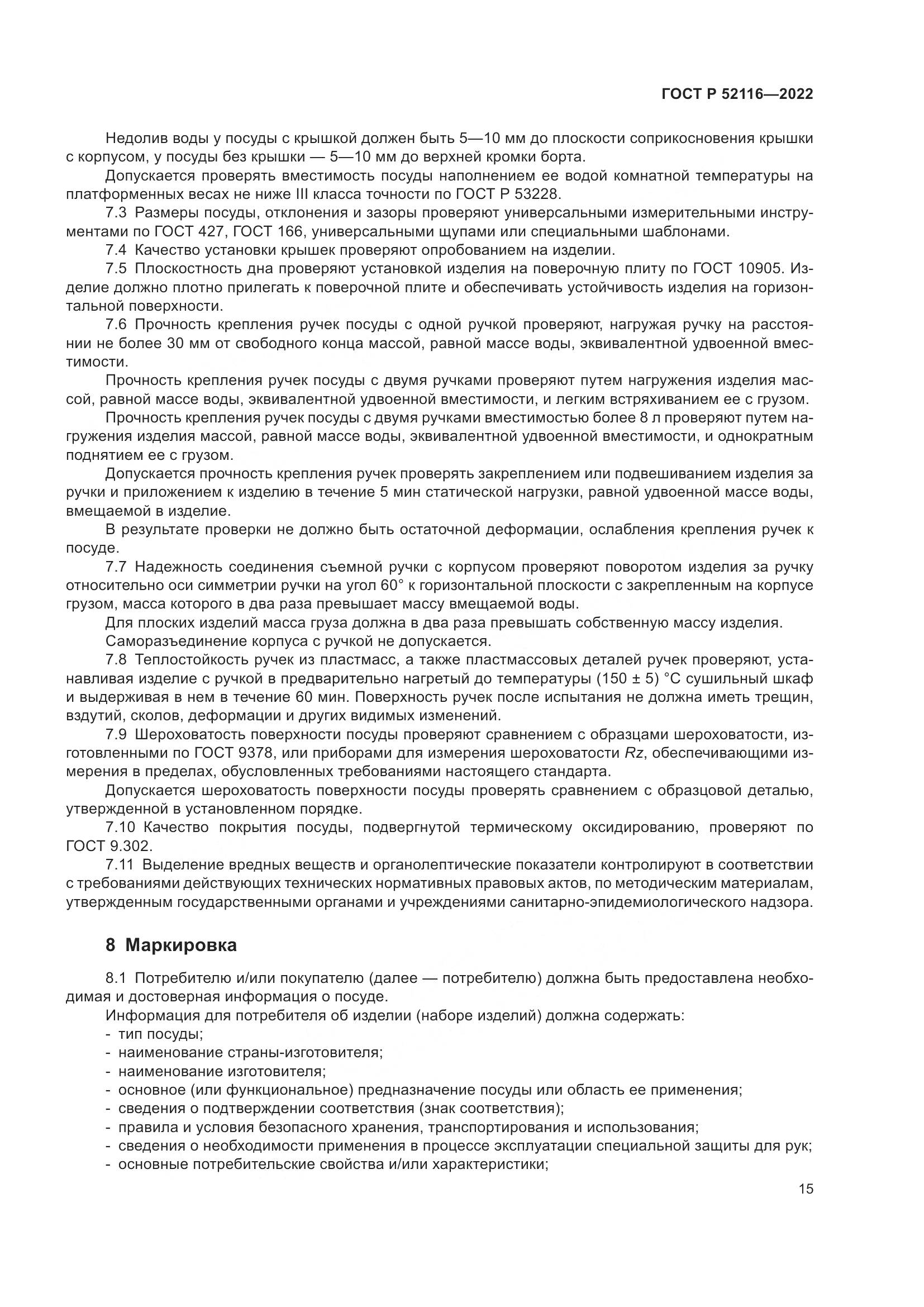 ГОСТ Р 52116-2022, страница 19